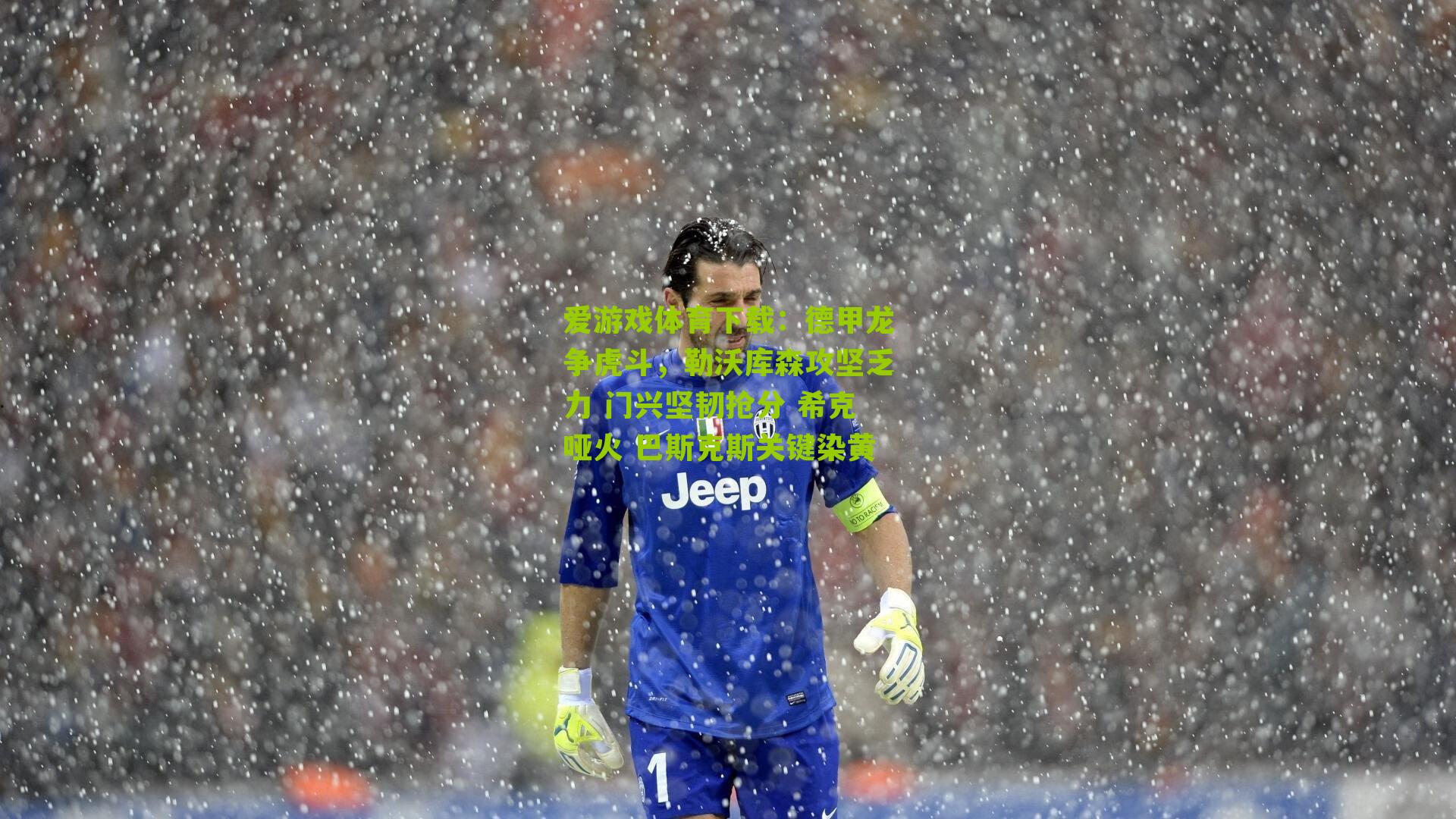 德甲龙争虎斗，勒沃库森攻坚乏力 门兴坚韧抢分 希克哑火 巴斯克斯关键染黄