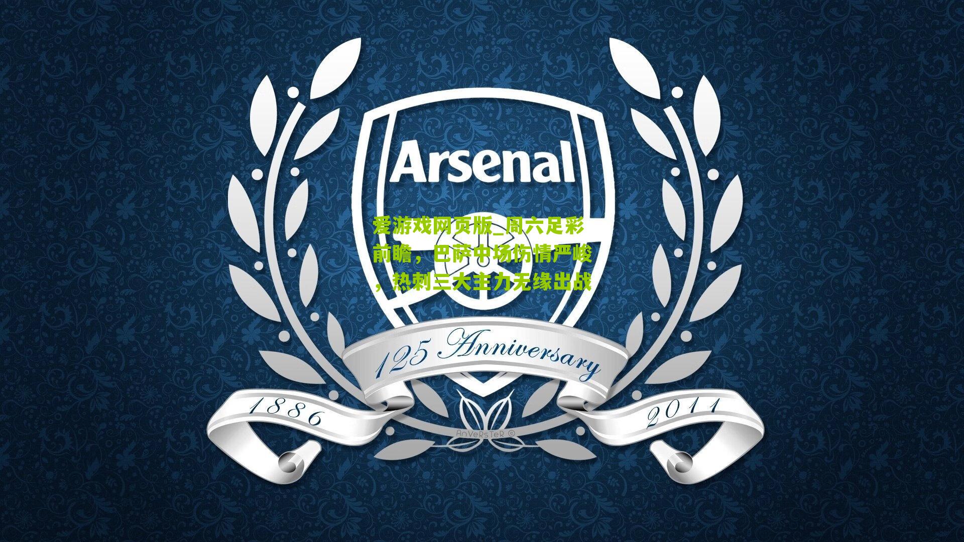 周六足彩前瞻，巴萨中场伤情严峻，热刺三大主力无缘出战