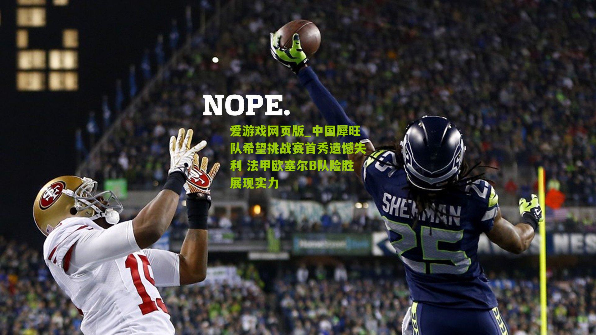 中国犀旺队希望挑战赛首秀遗憾失利 法甲欧塞尔B队险胜展现实力