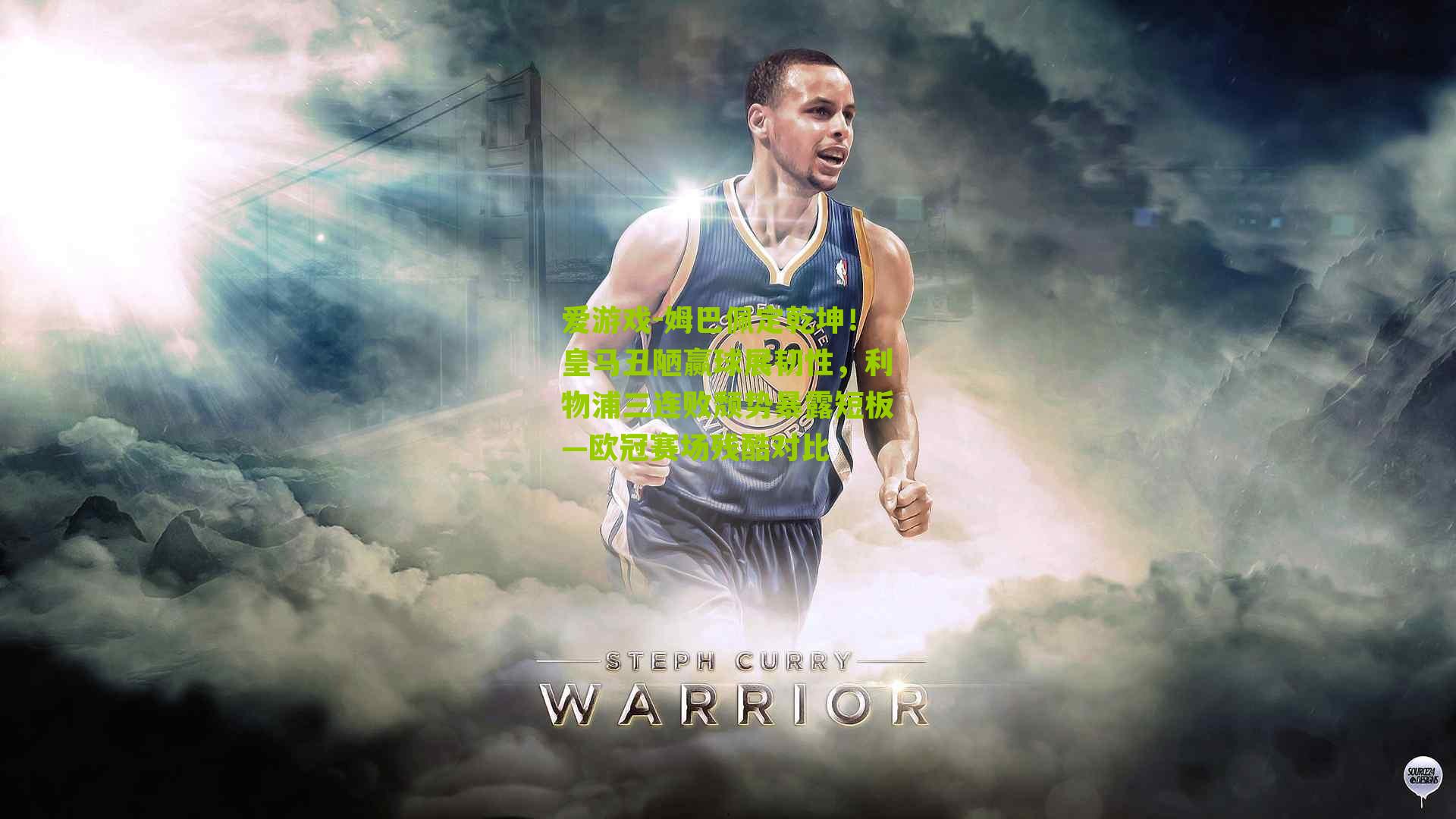 姆巴佩定乾坤！皇马丑陋赢球展韧性，利物浦三连败颓势暴露短板—欧冠赛场残酷对比