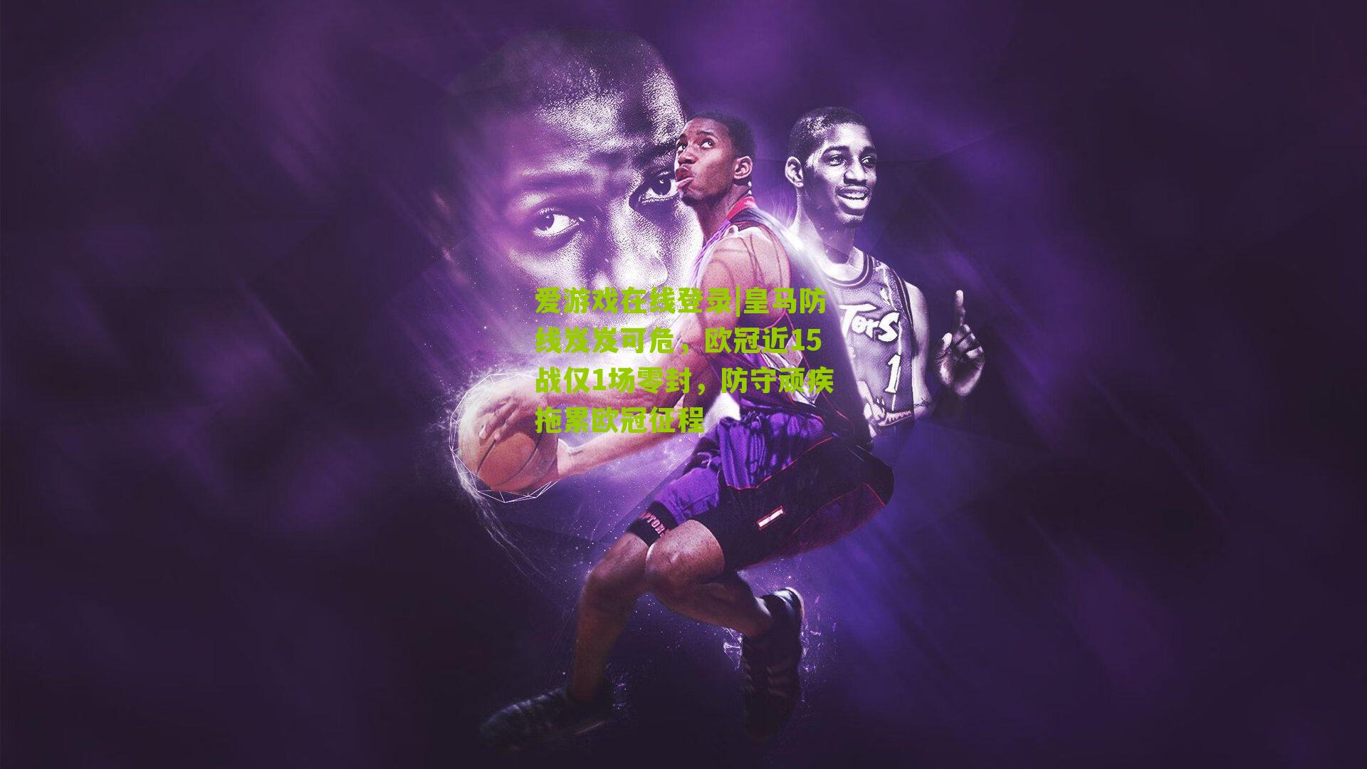 皇马防线岌岌可危，欧冠近15战仅1场零封，防守顽疾拖累欧冠征程