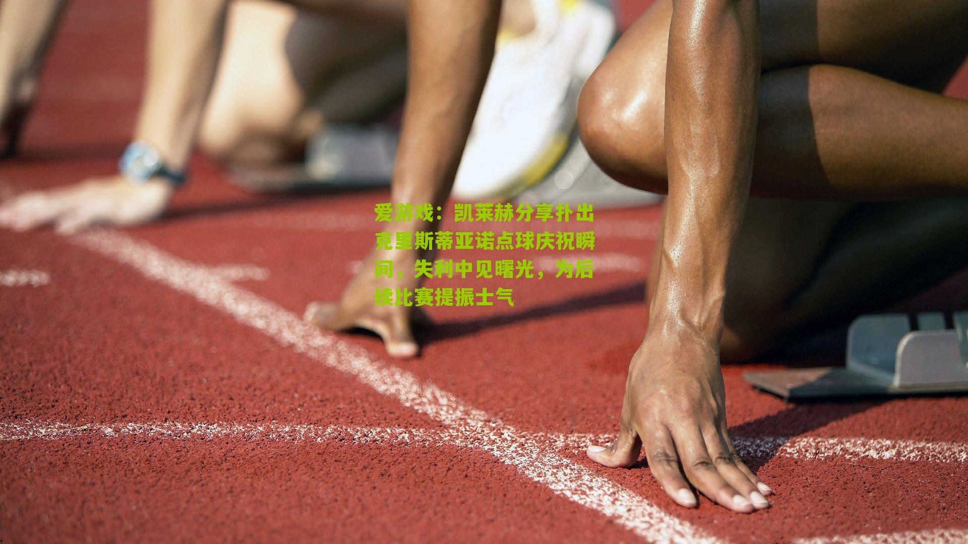 凯莱赫分享扑出克里斯蒂亚诺点球庆祝瞬间，失利中见曙光，为后续比赛提振士气