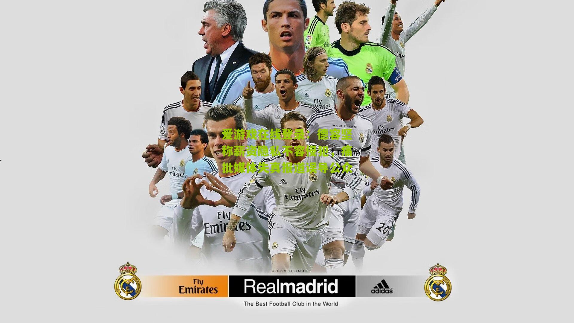 德容坚称薪资隐私不容侵犯，痛批媒体失真报道误导公众