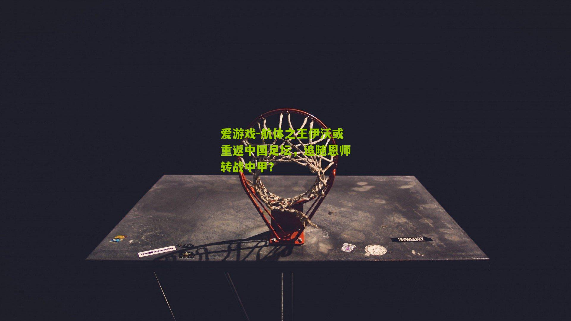 航体之王伊沃或重返中国足坛，追随恩师转战中甲？