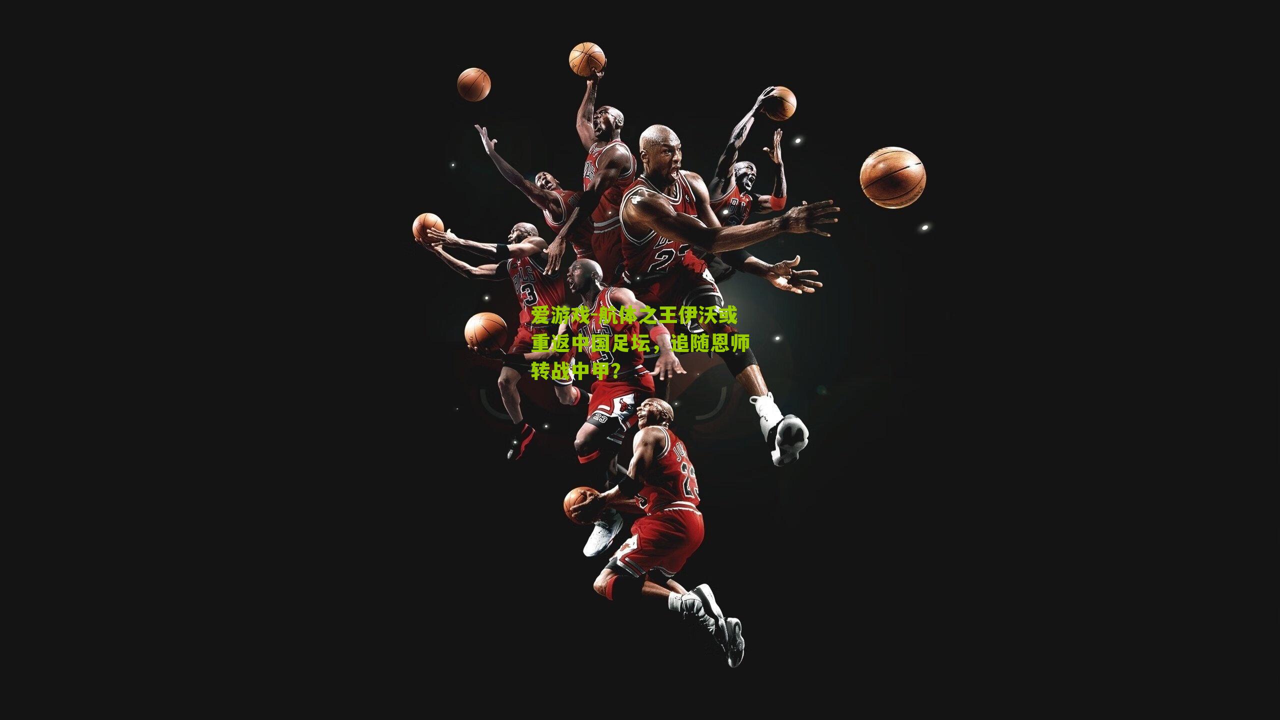 航体之王伊沃或重返中国足坛，追随恩师转战中甲？