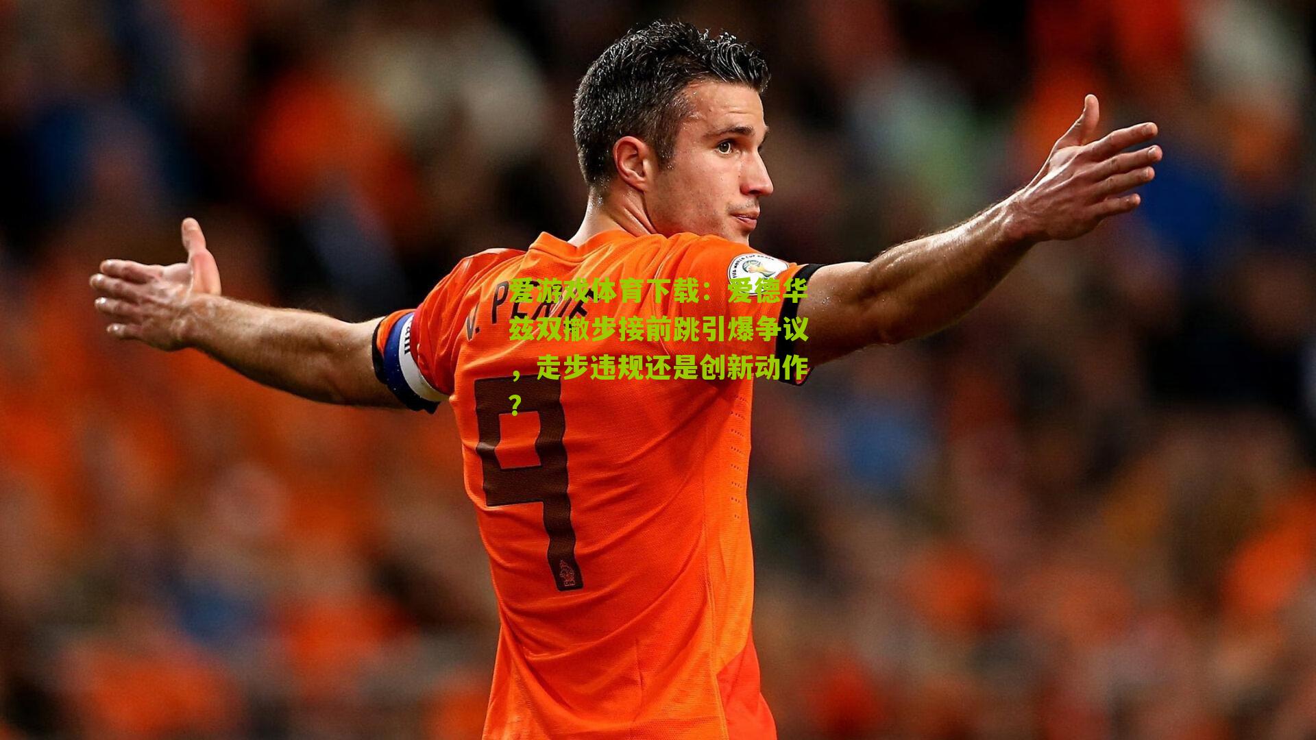 爱德华兹双撤步接前跳引爆争议，走步违规还是创新动作？