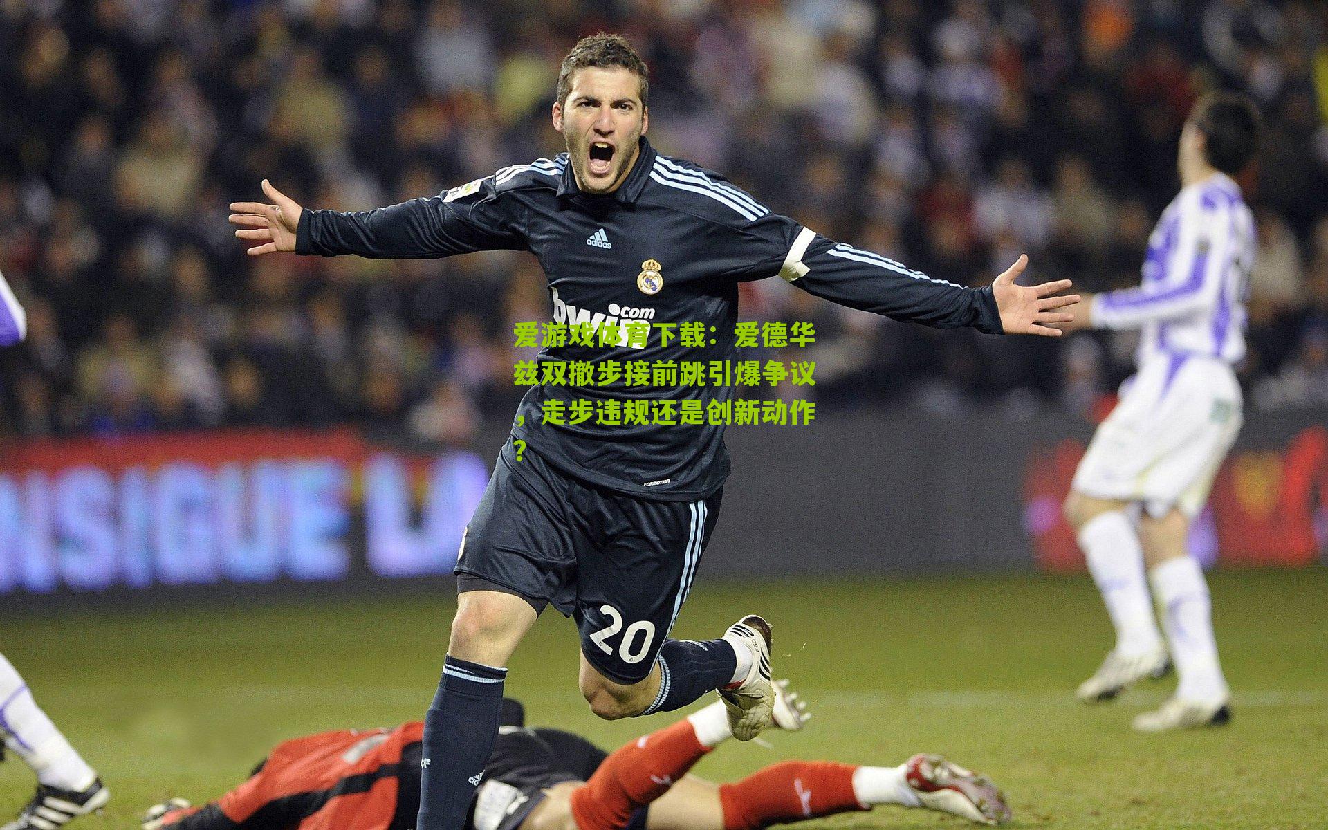 爱德华兹双撤步接前跳引爆争议，走步违规还是创新动作？