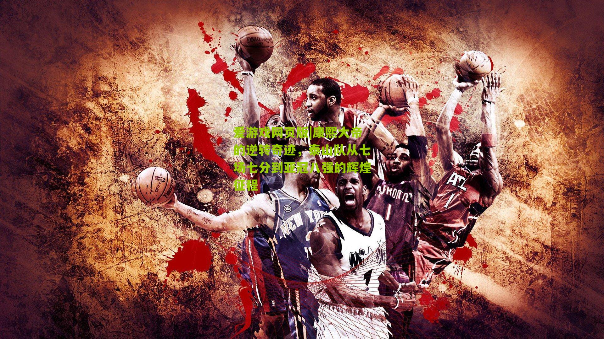 康熙大帝的逆转奇迹，泰山队从七场七分到亚冠八强的辉煌征程