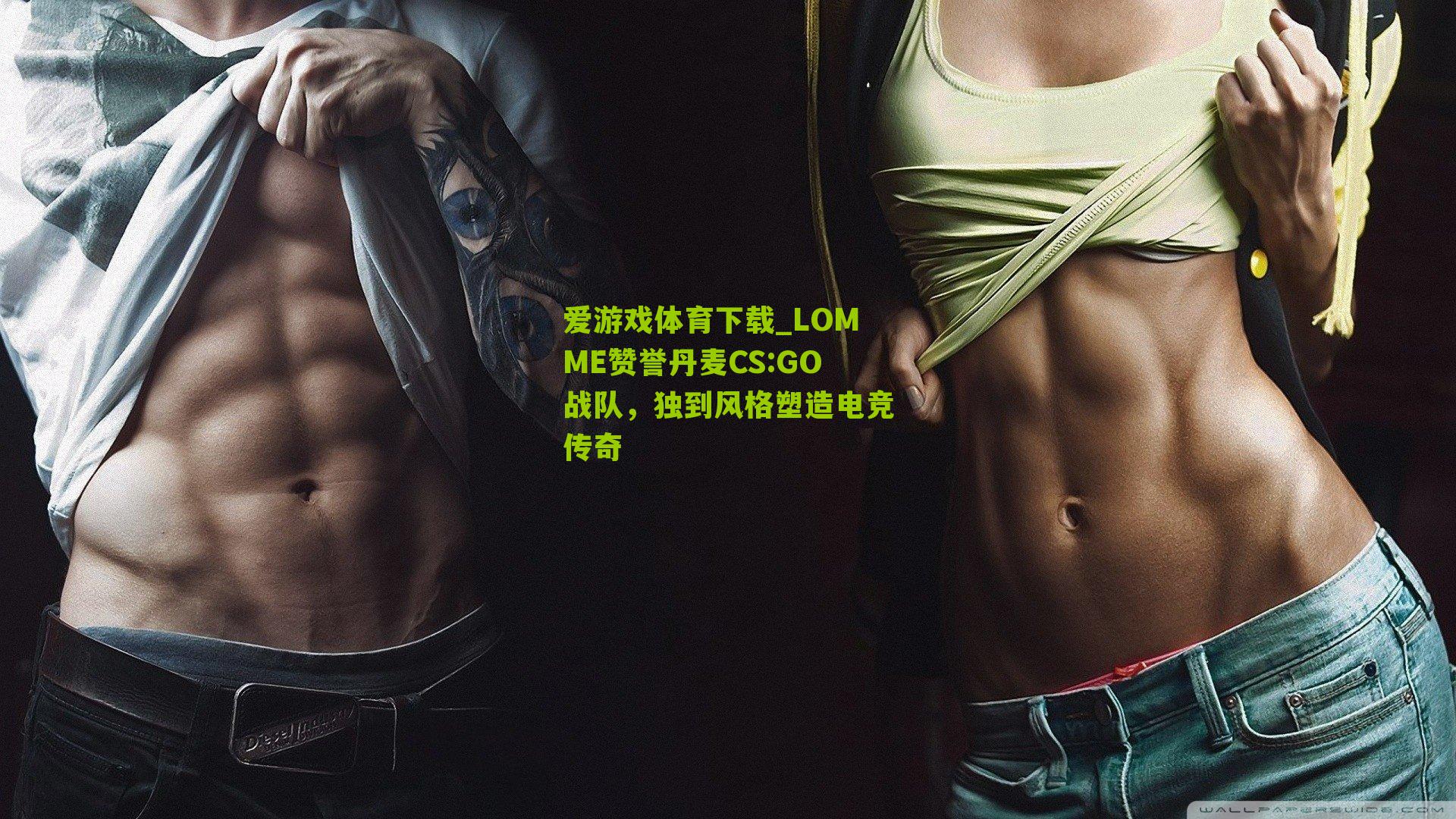 LOMME赞誉丹麦CS:GO战队，独到风格塑造电竞传奇