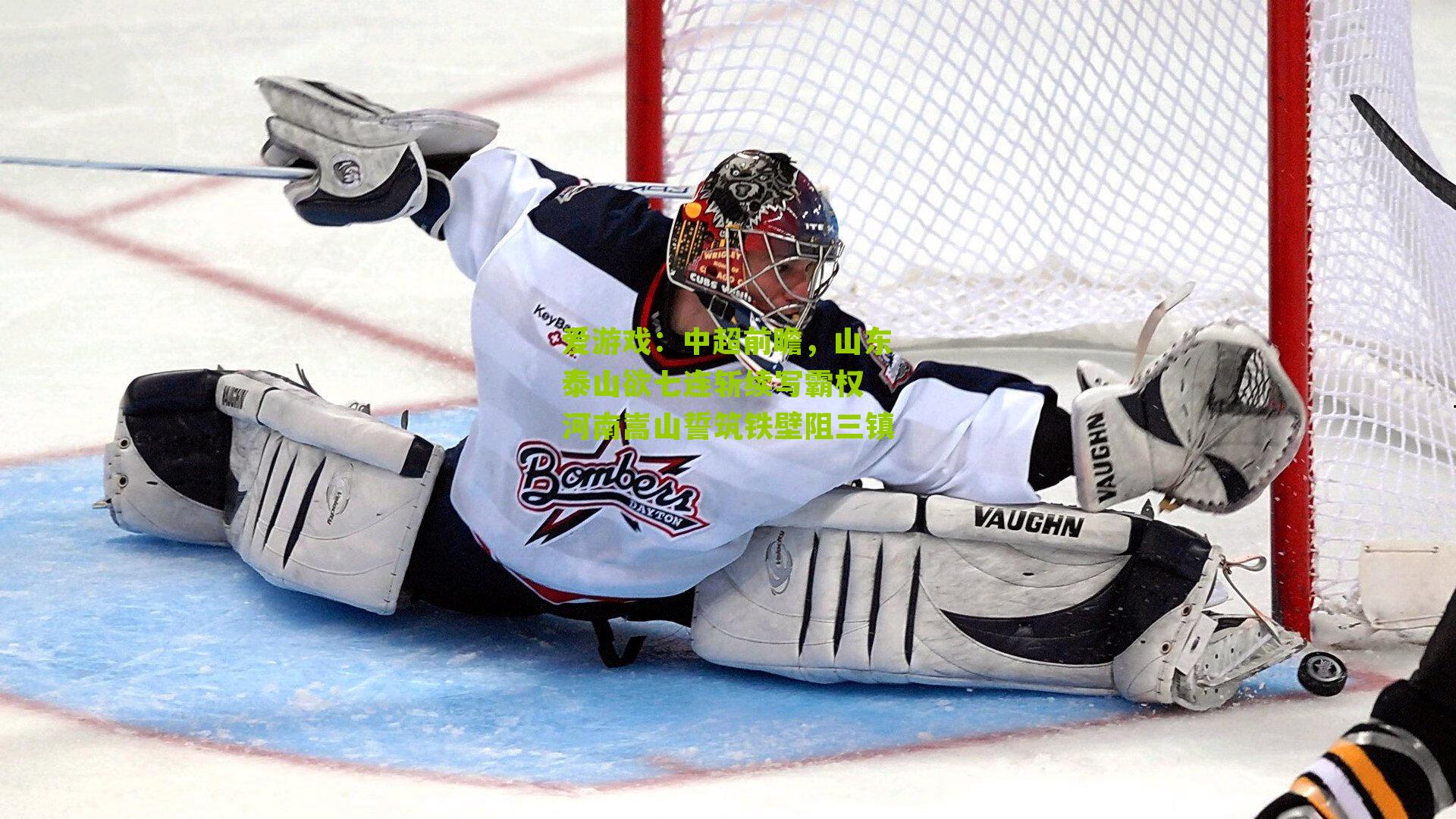 中超前瞻，山东泰山欲七连斩续写霸权 河南嵩山誓筑铁壁阻三镇