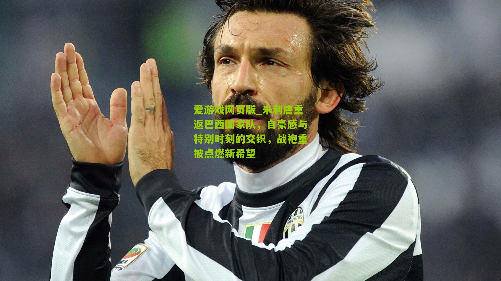 米利唐重返巴西国家队，自豪感与特别时刻的交织，战袍重披点燃新希望