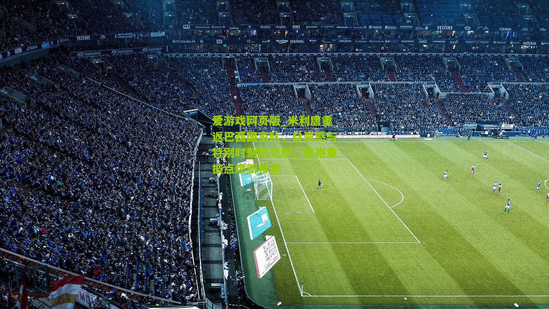 米利唐重返巴西国家队，自豪感与特别时刻的交织，战袍重披点燃新希望