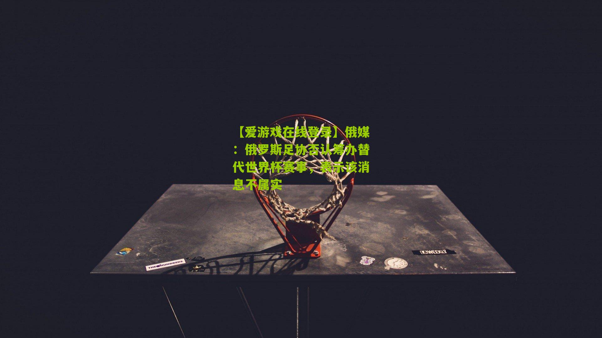 俄媒：俄罗斯足协否认筹办替代世界杯赛事，表示该消息不属实