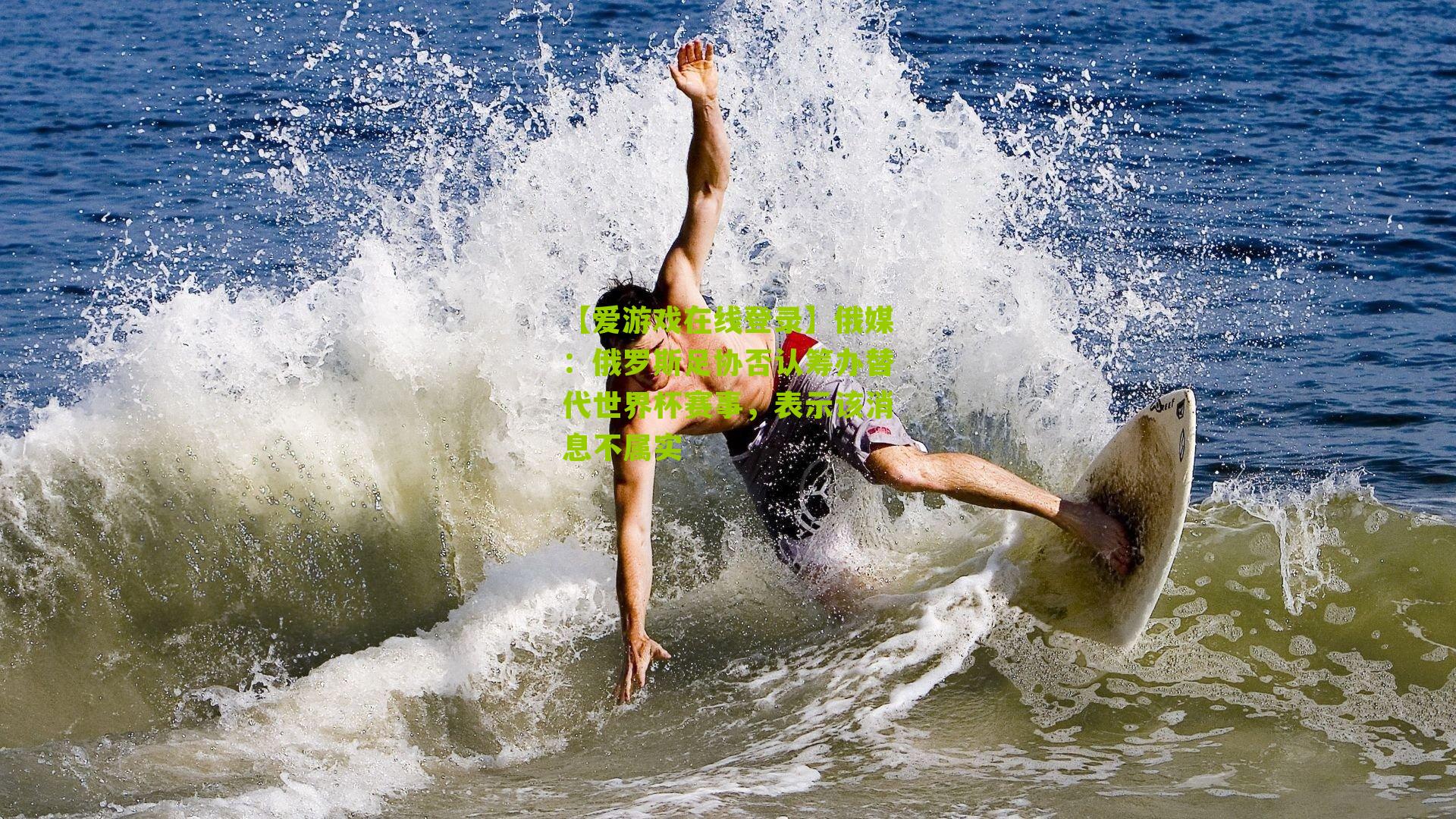 俄媒：俄罗斯足协否认筹办替代世界杯赛事，表示该消息不属实