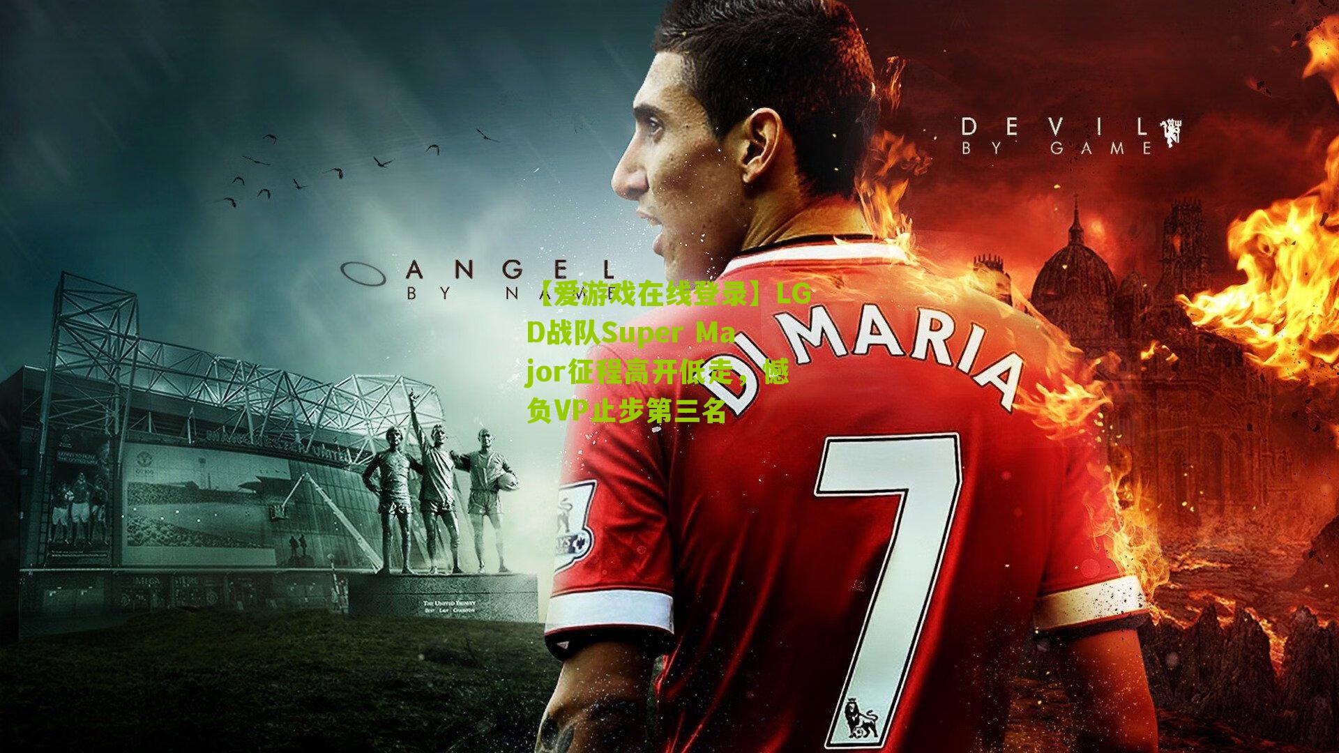 LGD战队Super Major征程高开低走，憾负VP止步第三名