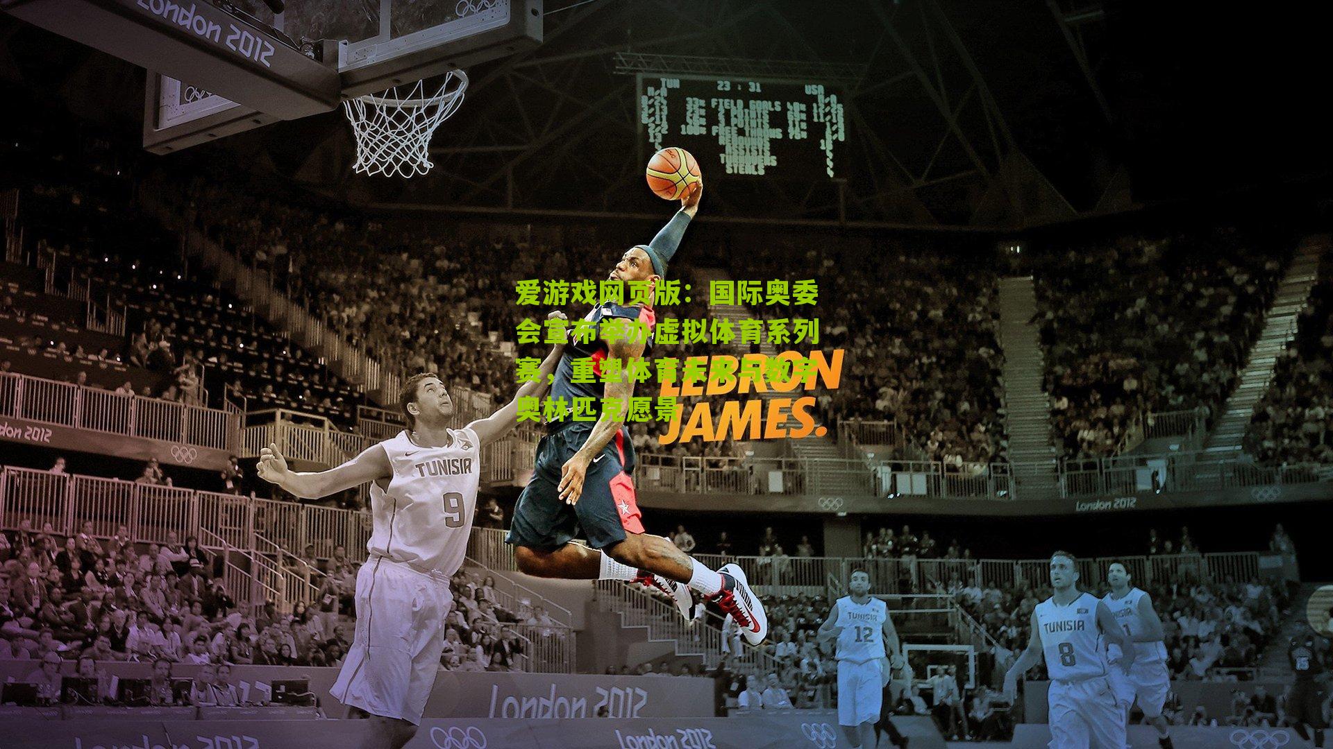 国际奥委会宣布举办虚拟体育系列赛，重塑体育未来与数字奥林匹克愿景