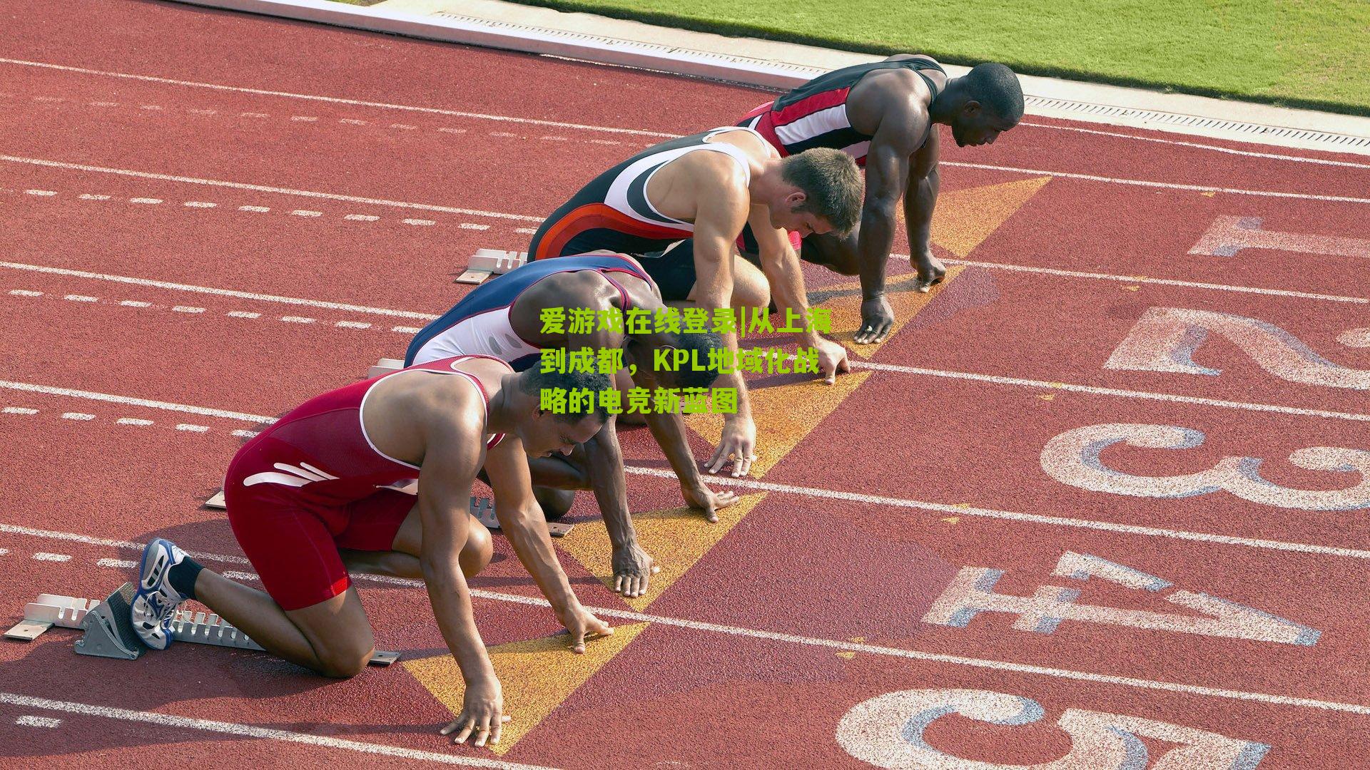 从上海到成都，KPL地域化战略的电竞新蓝图