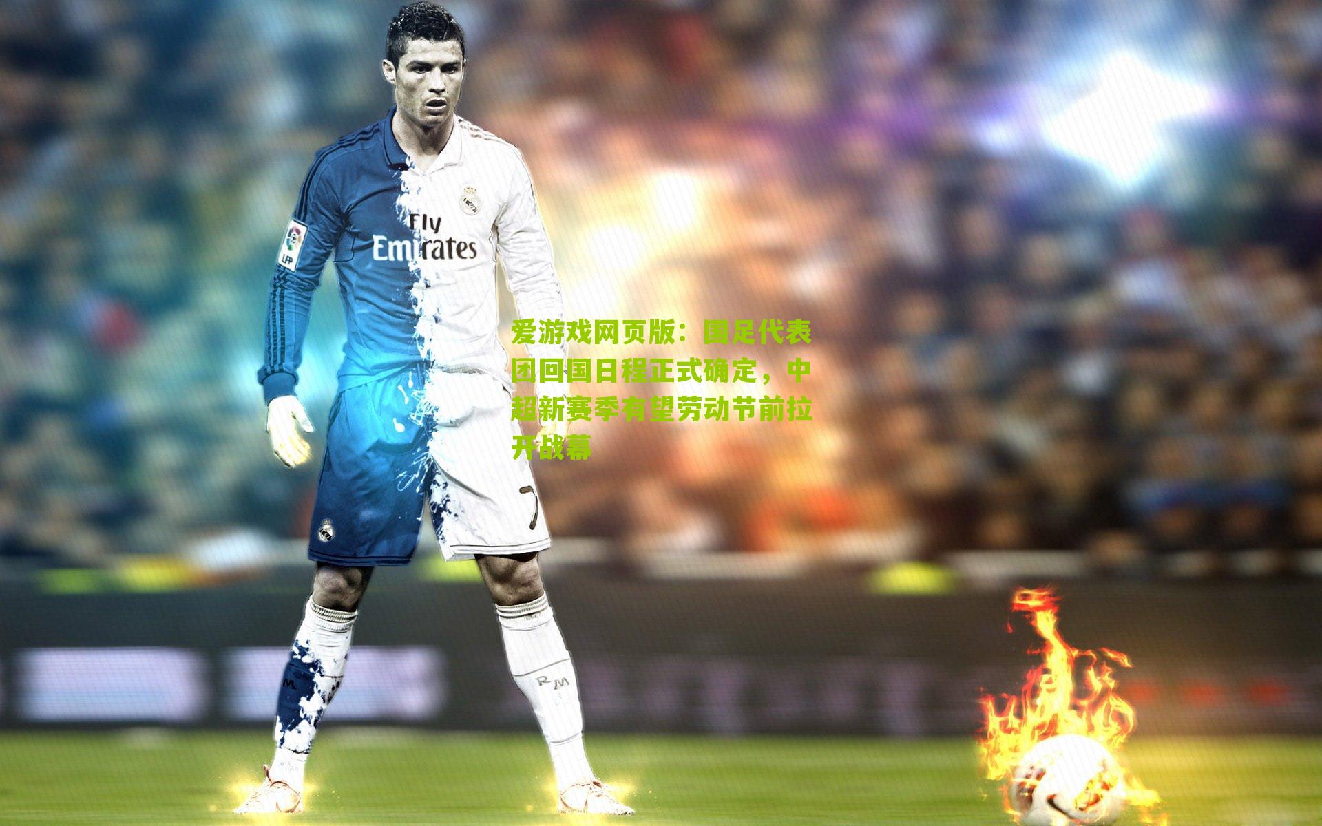 国足代表团回国日程正式确定，中超新赛季有望劳动节前拉开战幕