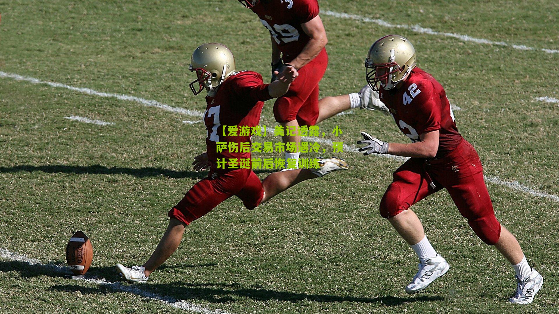 美记透露，小萨伤后交易市场遇冷，预计圣诞前后恢复训练