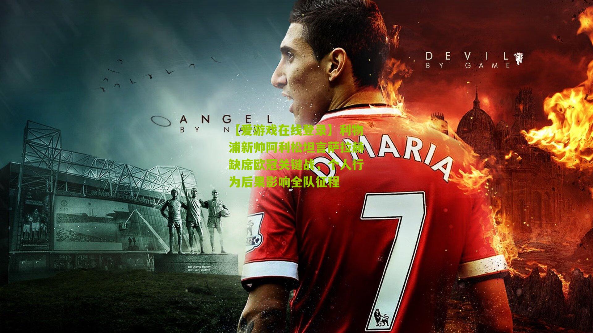 利物浦新帅阿利松坦言萨拉赫缺席欧冠关键战，个人行为后果影响全队征程