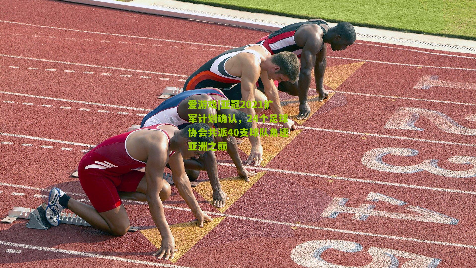 亚冠2021扩军计划确认，24个足球协会共派40支球队角逐亚洲之巅