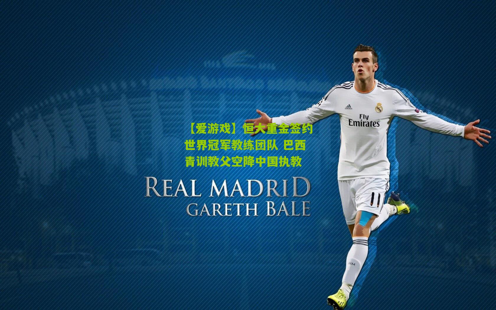 恒大重金签约世界冠军教练团队 巴西青训教父空降中国执教