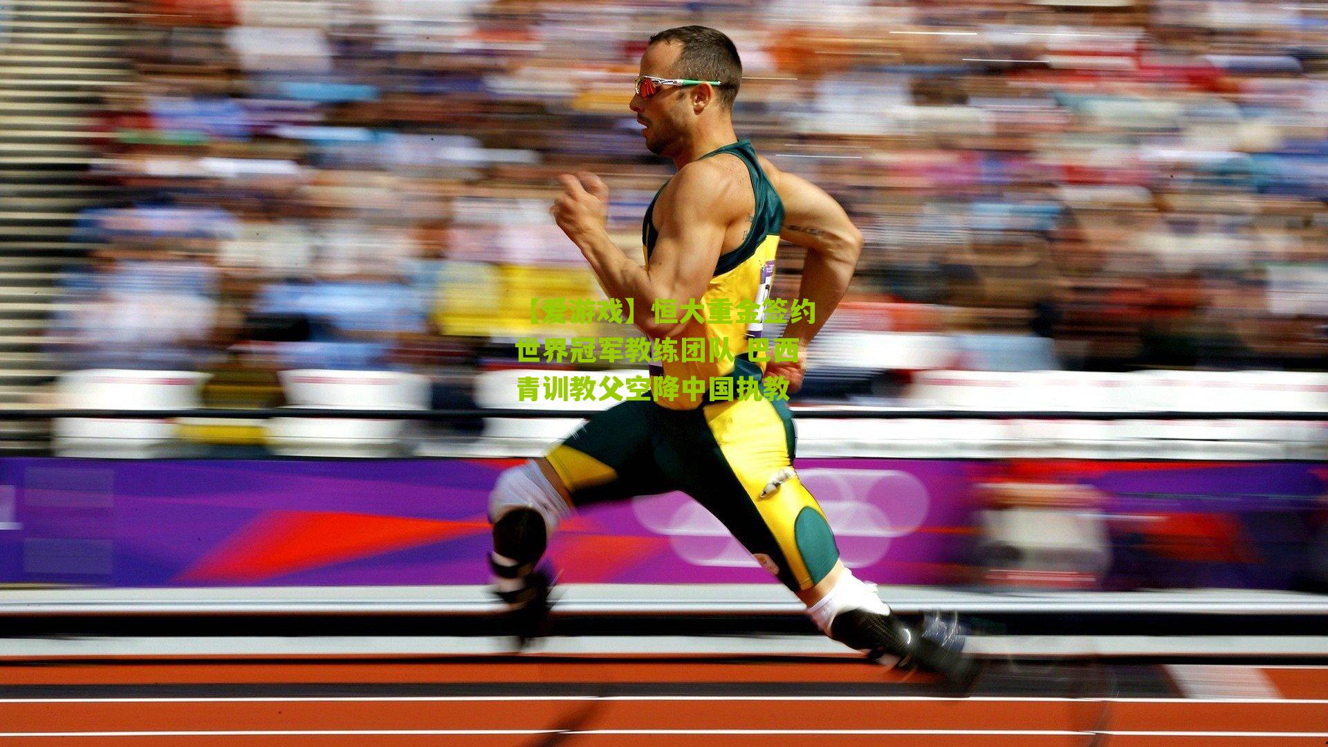 恒大重金签约世界冠军教练团队 巴西青训教父空降中国执教