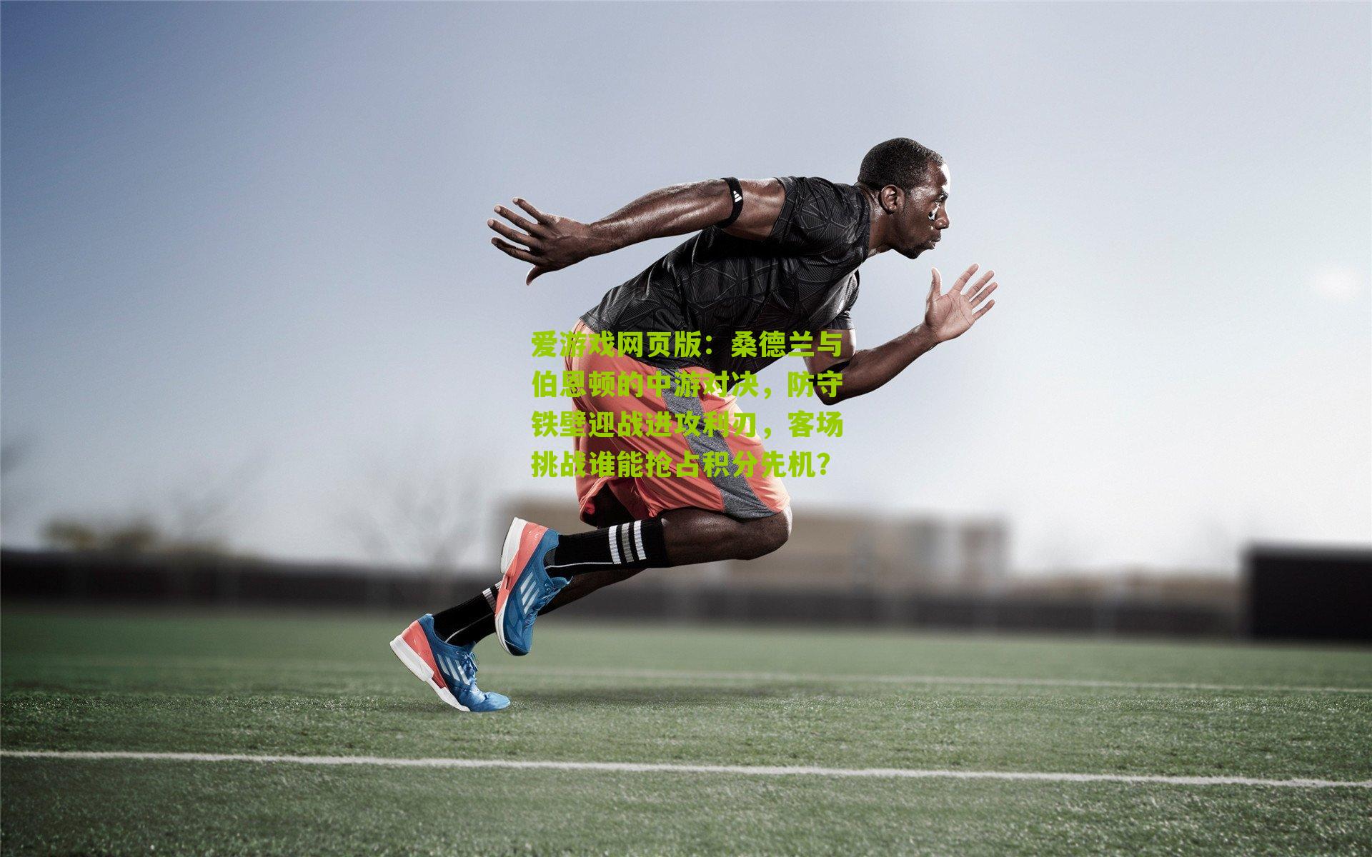 桑德兰与伯恩顿的中游对决，防守铁壁迎战进攻利刃，客场挑战谁能抢占积分先机？