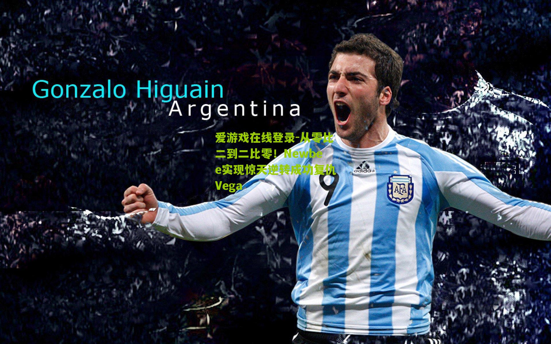 从零比二到二比零！Newbee实现惊天逆转成功复仇Vega