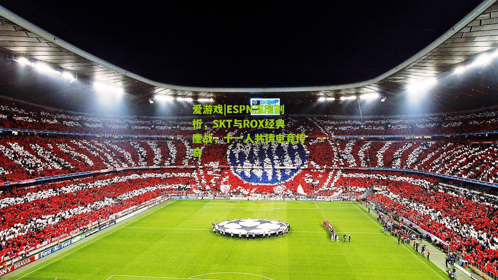 ESPN深度剖析，SKT与ROX经典鏖战，十一人共铸电竞传奇