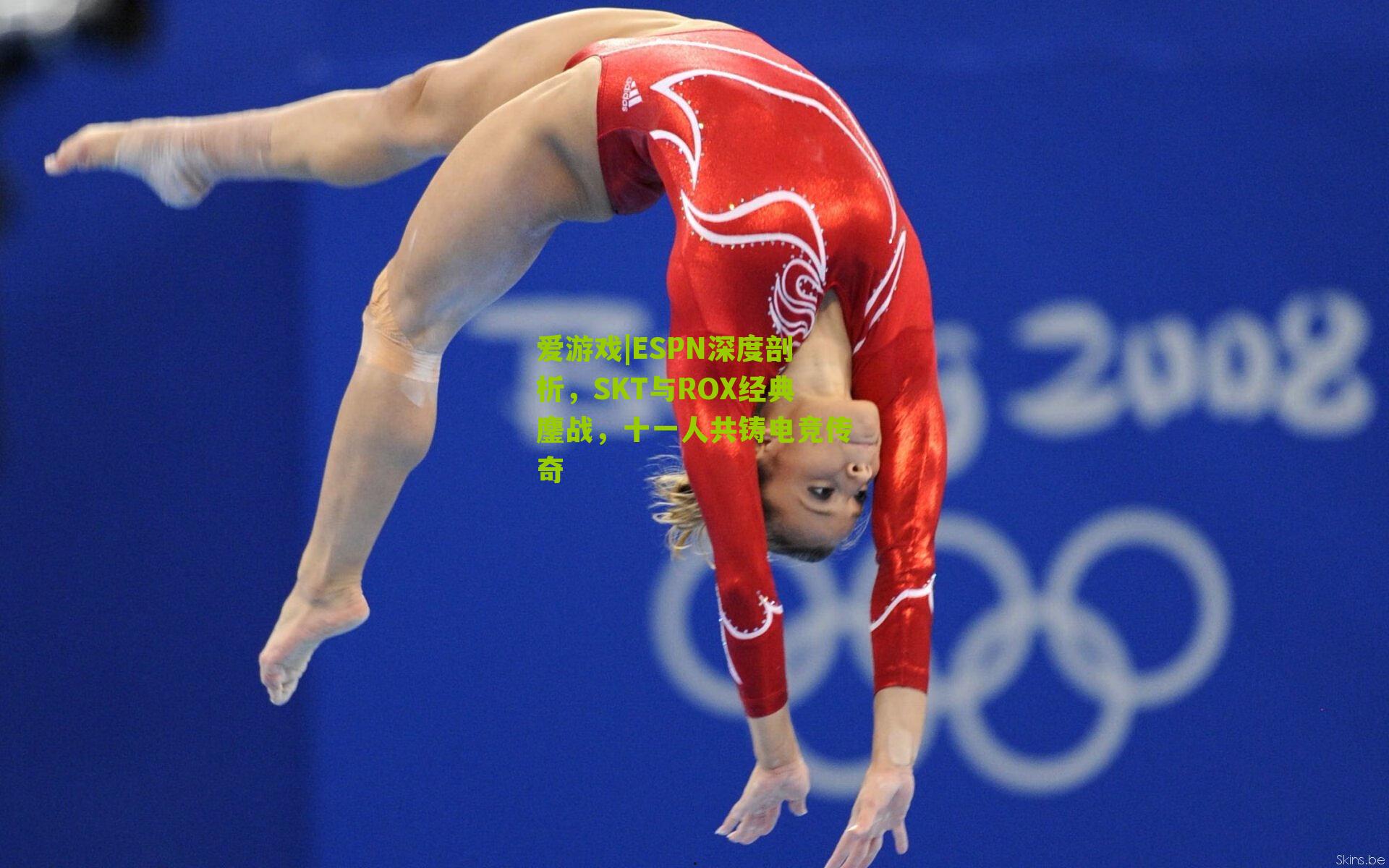 ESPN深度剖析，SKT与ROX经典鏖战，十一人共铸电竞传奇