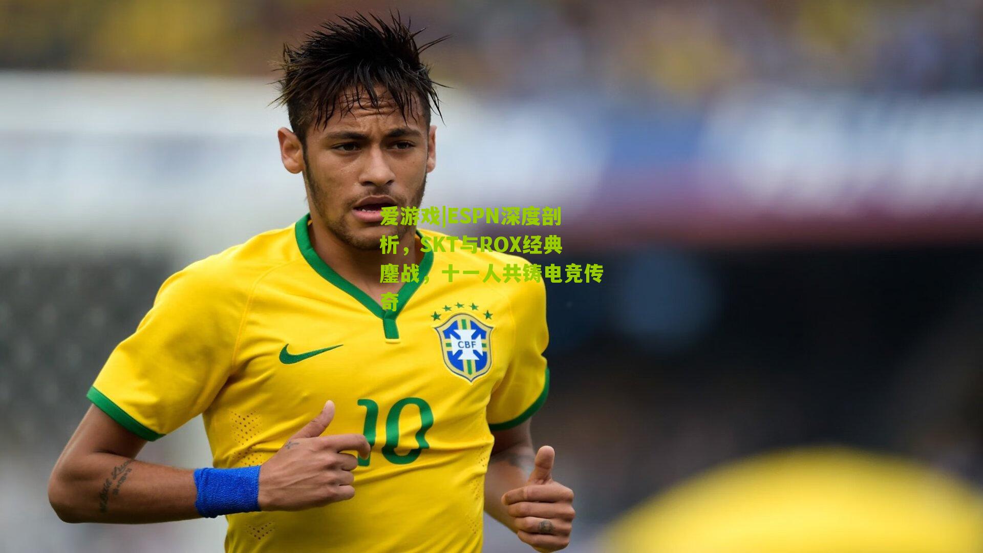 ESPN深度剖析，SKT与ROX经典鏖战，十一人共铸电竞传奇