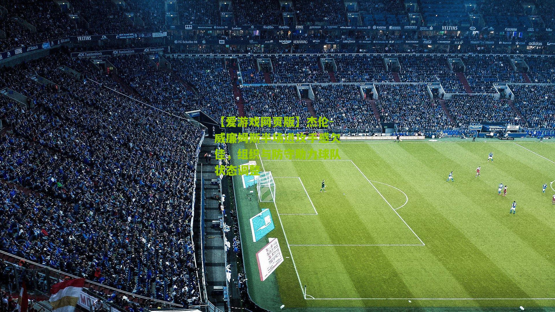 杰伦-威廉姆斯半场进攻手感欠佳，组织与防守助力球队状态调整