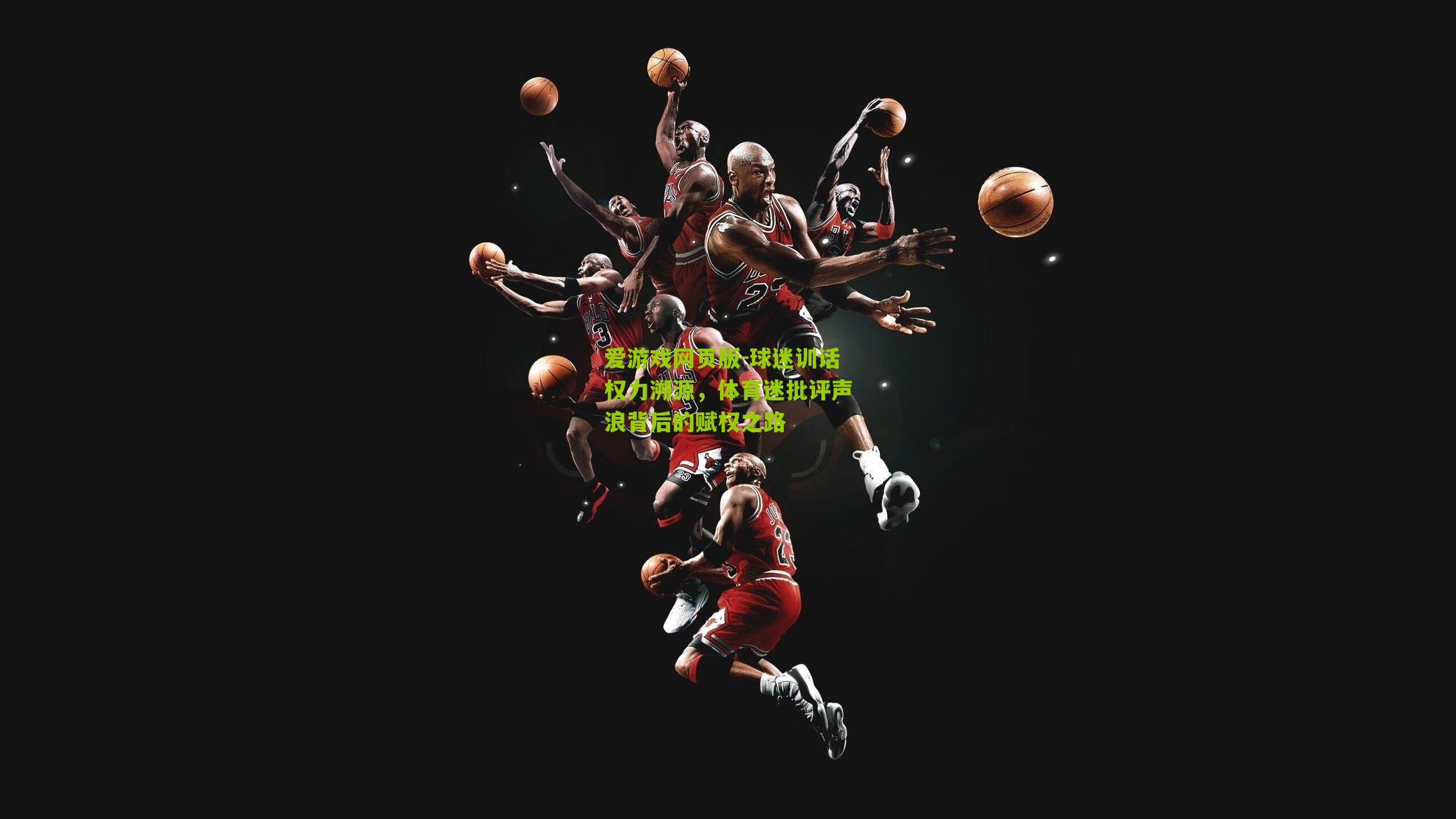 球迷训话权力溯源，体育迷批评声浪背后的赋权之路