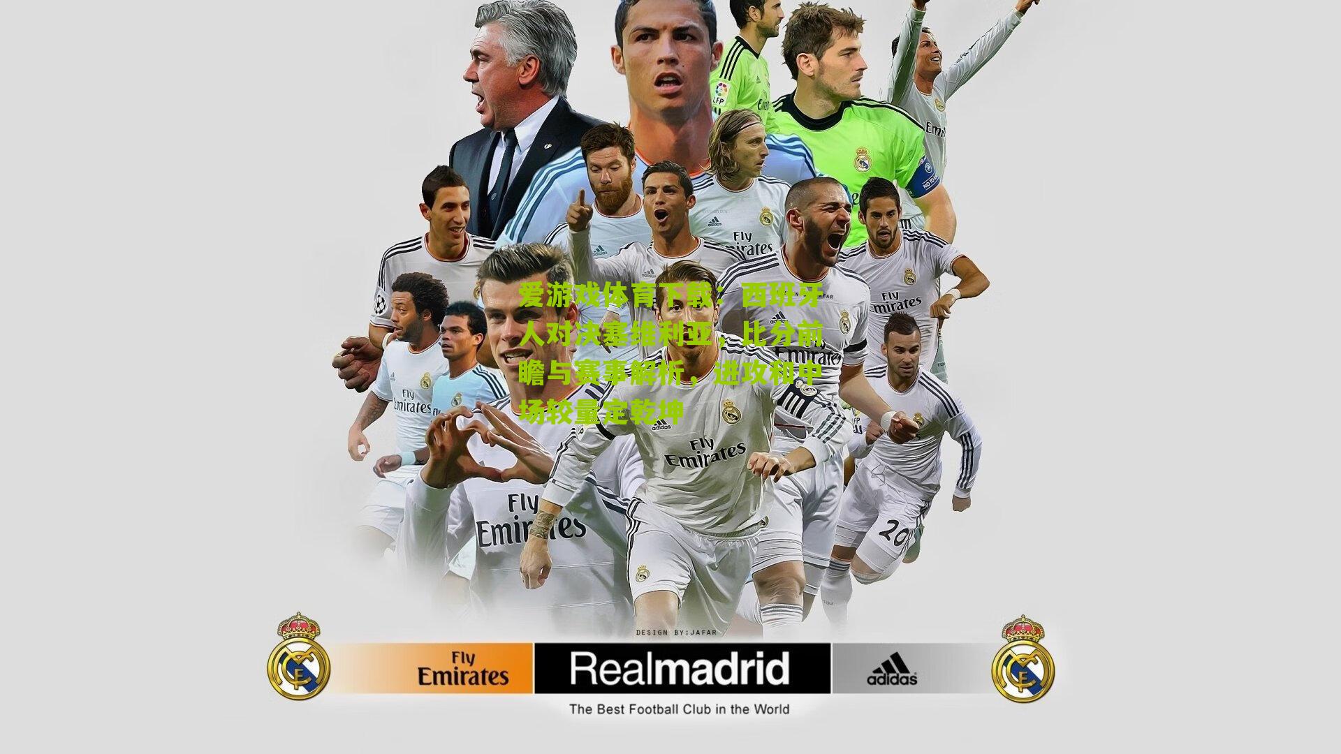 西班牙人对决塞维利亚，比分前瞻与赛事解析，进攻和中场较量定乾坤