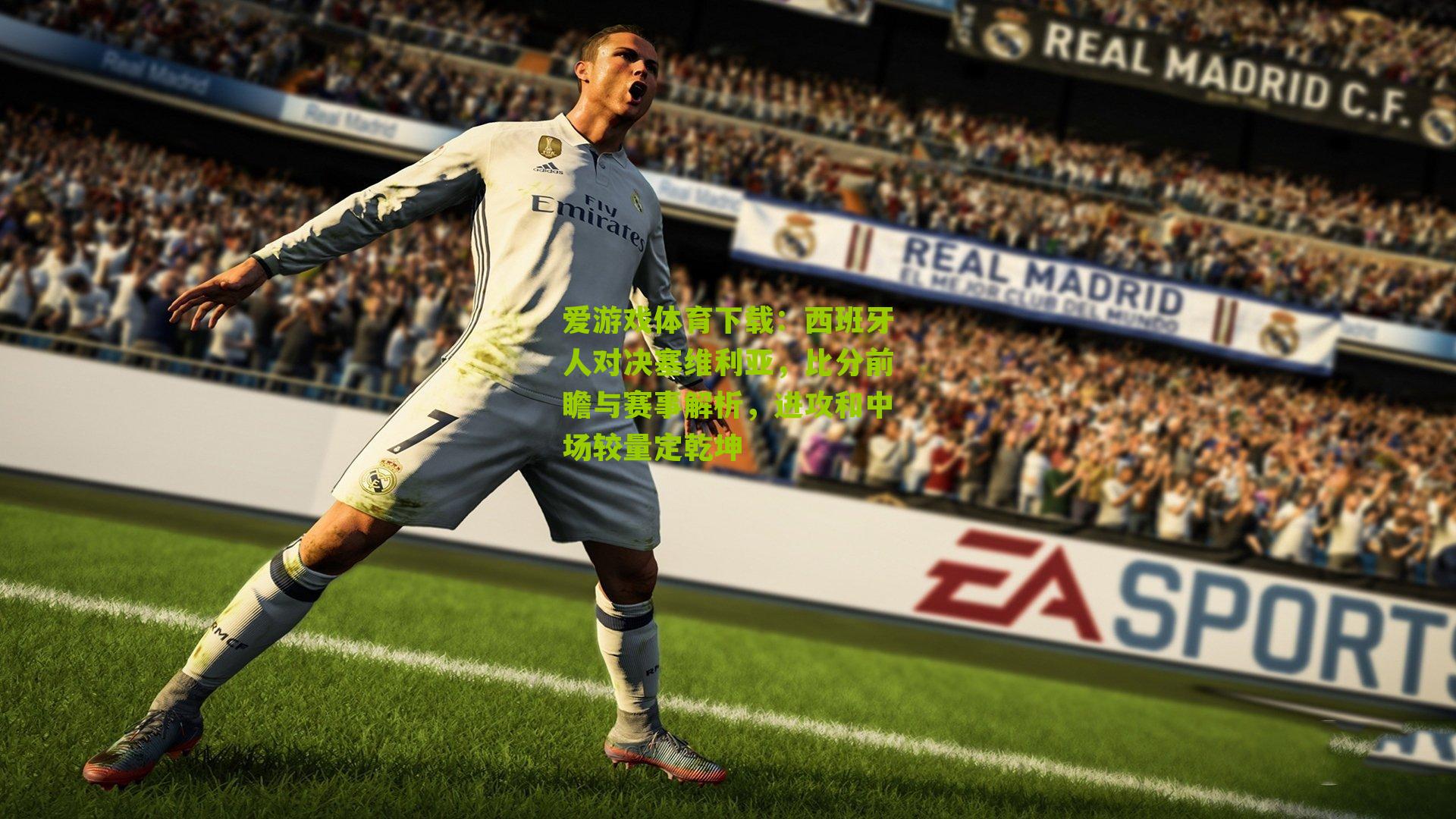 西班牙人对决塞维利亚，比分前瞻与赛事解析，进攻和中场较量定乾坤