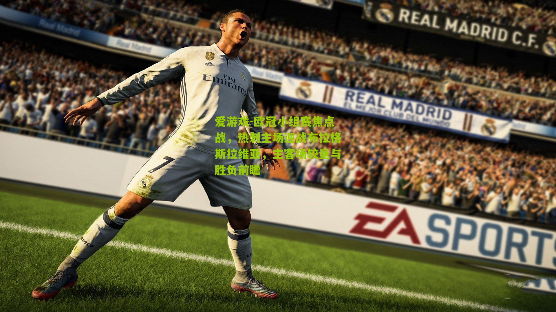 欧冠小组赛焦点战，热刺主场迎战布拉格斯拉维亚，主客场较量与胜负前瞻