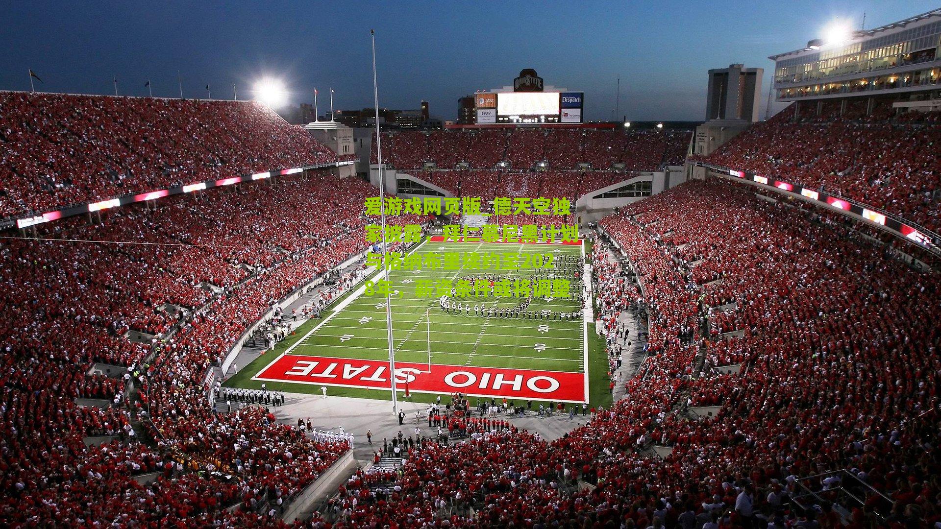 德天空独家披露，拜仁慕尼黑计划与格纳布里续约至2028年，薪资条件或将调整