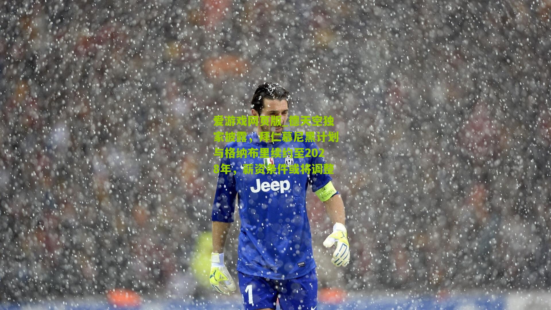 德天空独家披露，拜仁慕尼黑计划与格纳布里续约至2028年，薪资条件或将调整