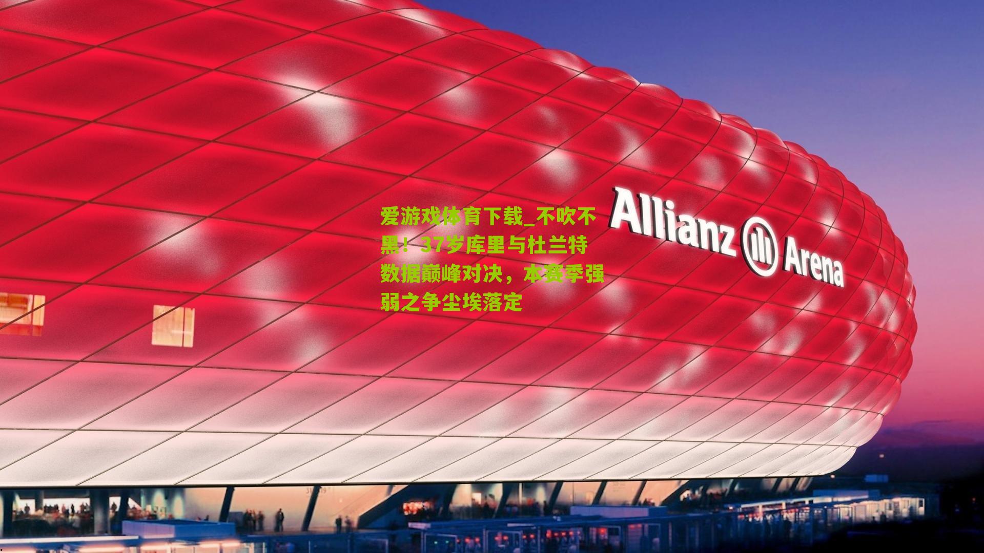 不吹不黑！37岁库里与杜兰特数据巅峰对决，本赛季强弱之争尘埃落定