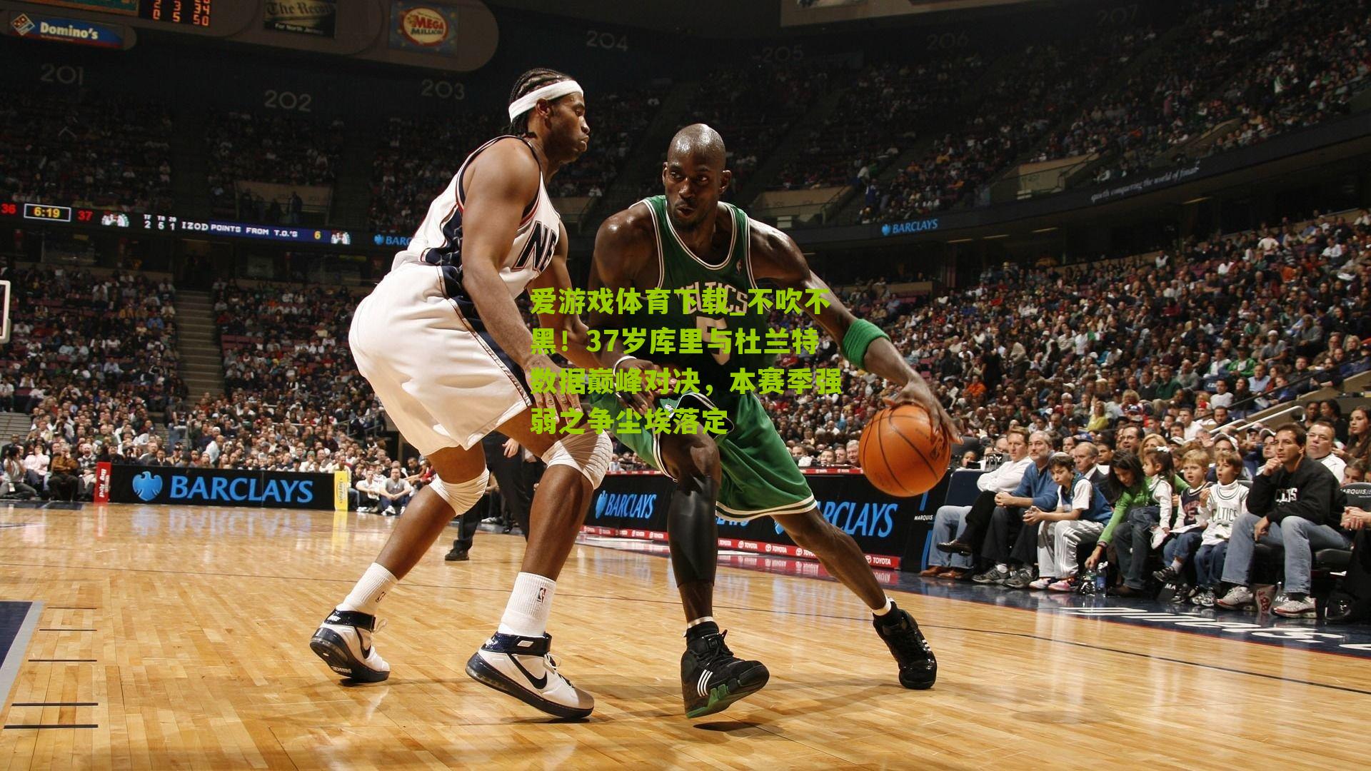 不吹不黑！37岁库里与杜兰特数据巅峰对决，本赛季强弱之争尘埃落定