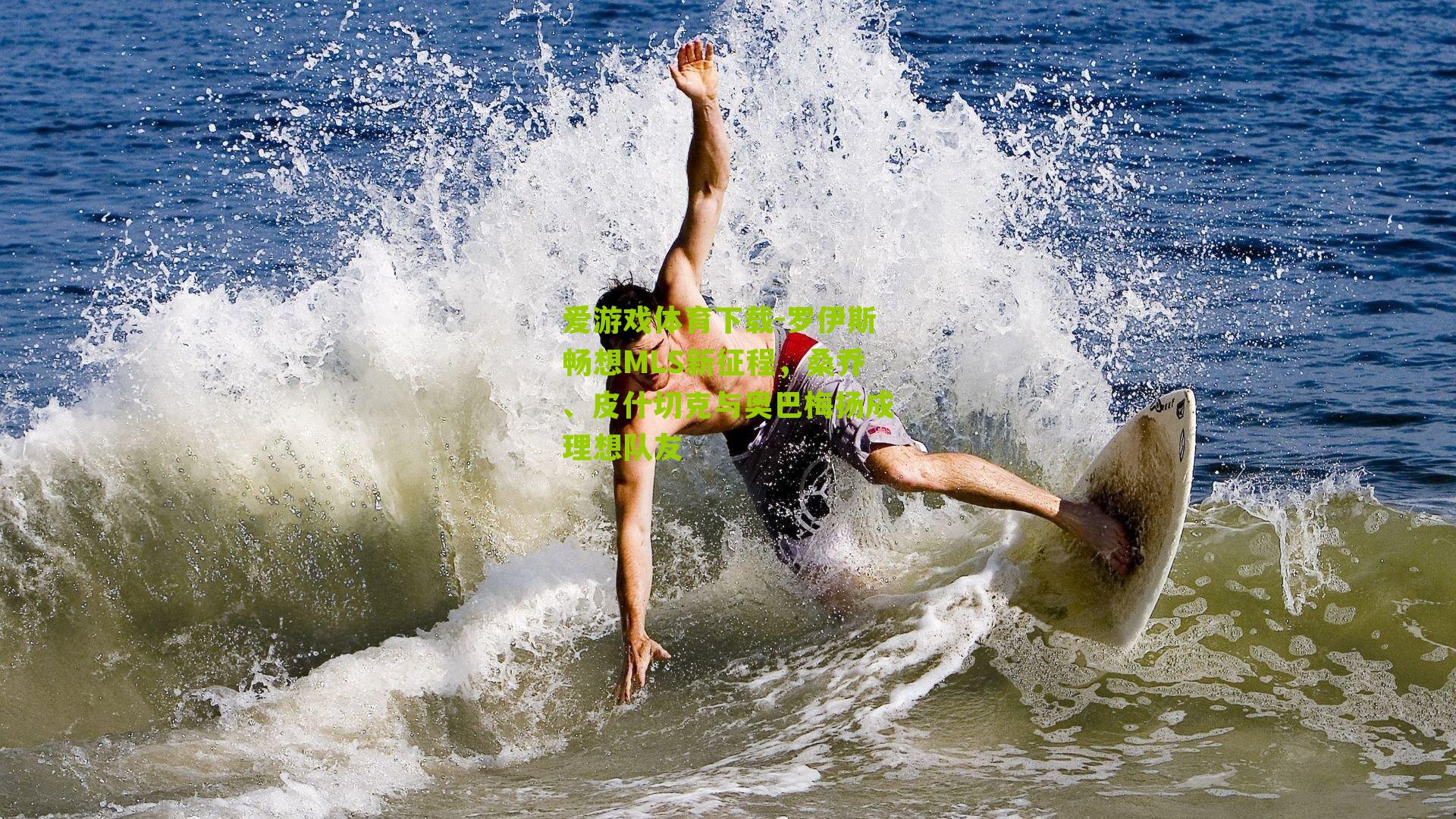 罗伊斯畅想MLS新征程，桑乔、皮什切克与奥巴梅扬成理想队友