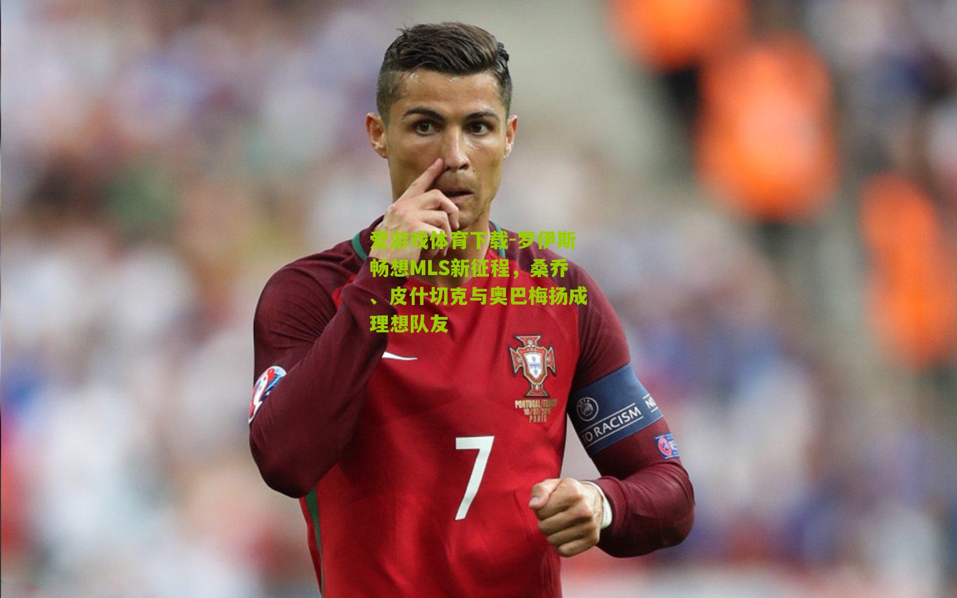 罗伊斯畅想MLS新征程，桑乔、皮什切克与奥巴梅扬成理想队友