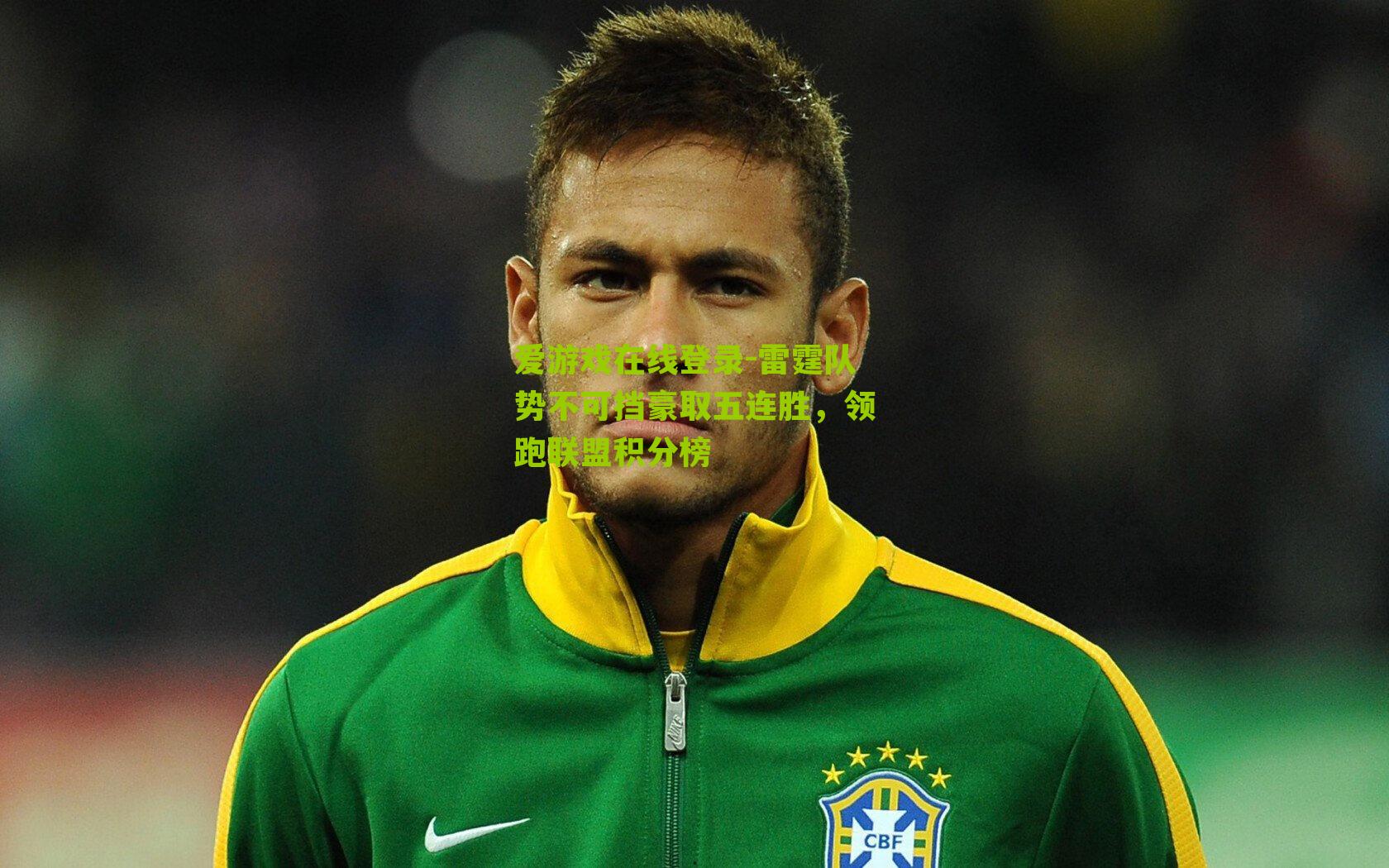 雷霆队势不可挡豪取五连胜，领跑联盟积分榜