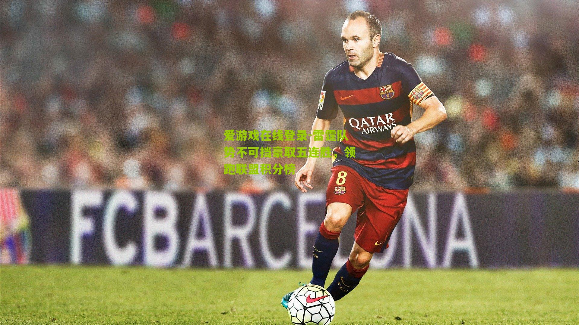 雷霆队势不可挡豪取五连胜，领跑联盟积分榜