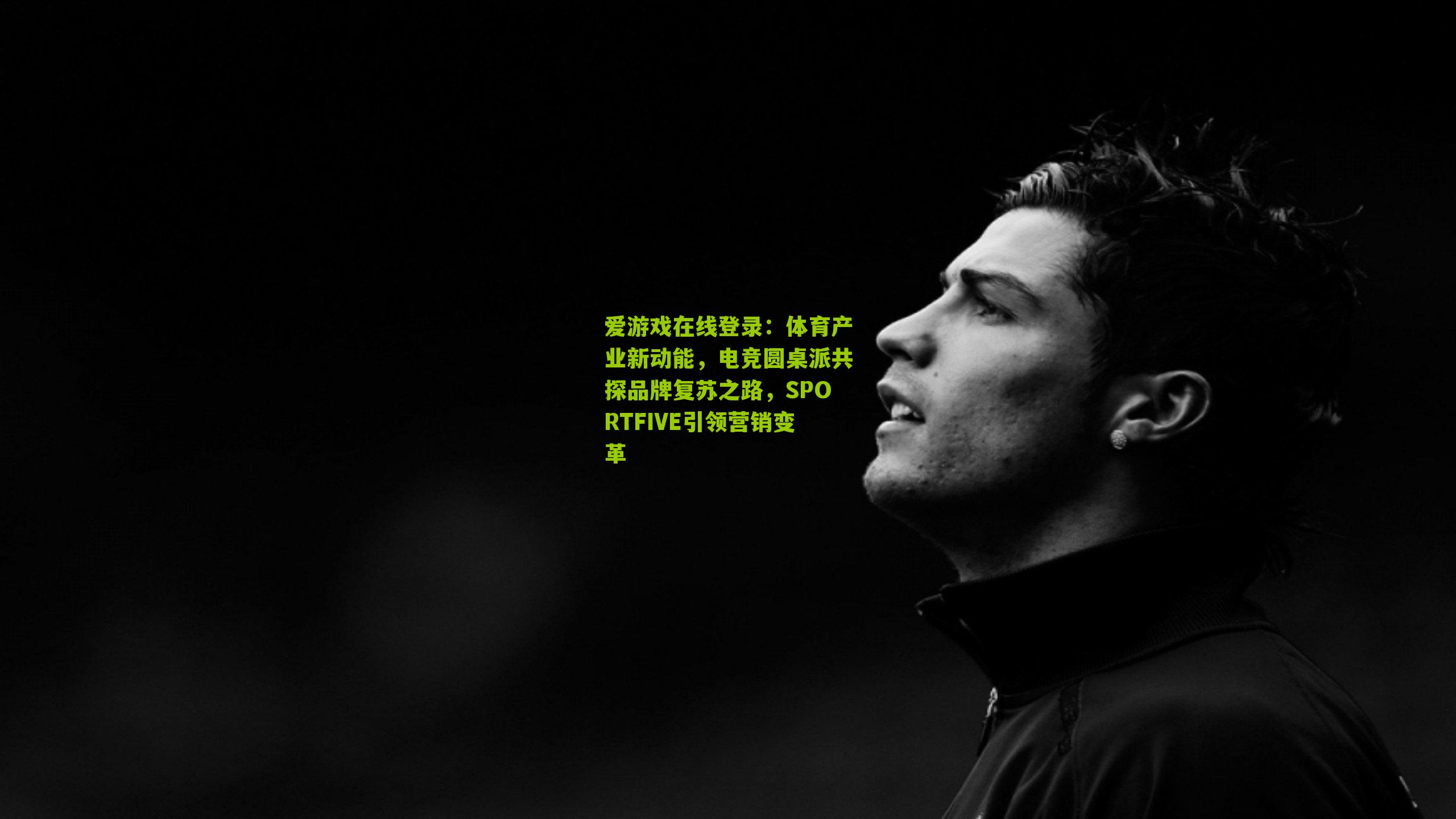 体育产业新动能，电竞圆桌派共探品牌复苏之路，SPORTFIVE引领营销变革