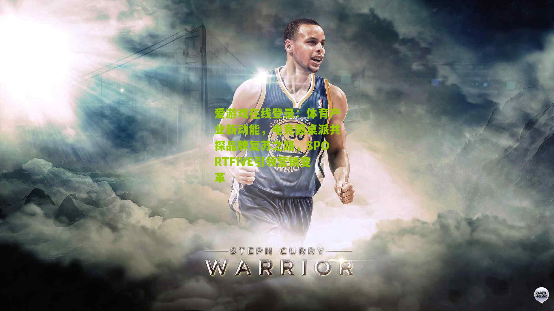 体育产业新动能，电竞圆桌派共探品牌复苏之路，SPORTFIVE引领营销变革