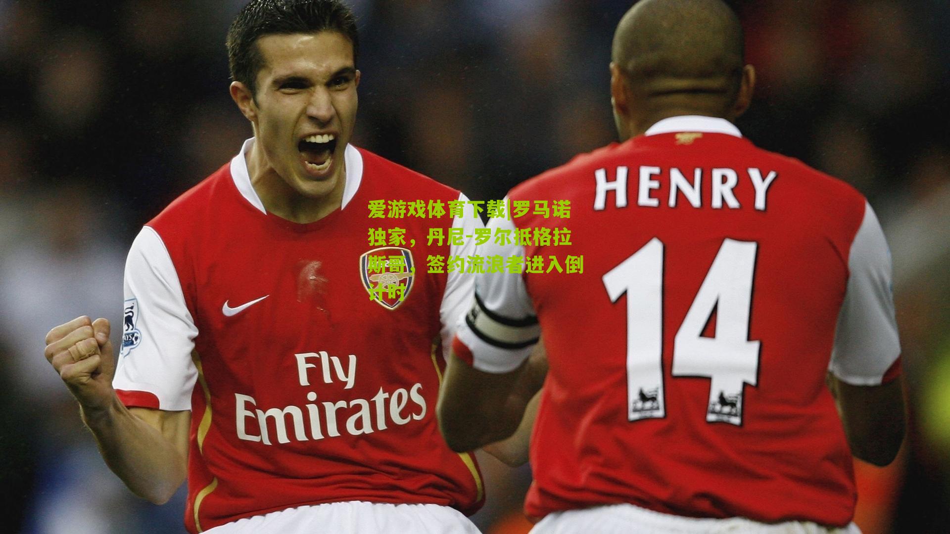 罗马诺独家，丹尼-罗尔抵格拉斯哥，签约流浪者进入倒计时