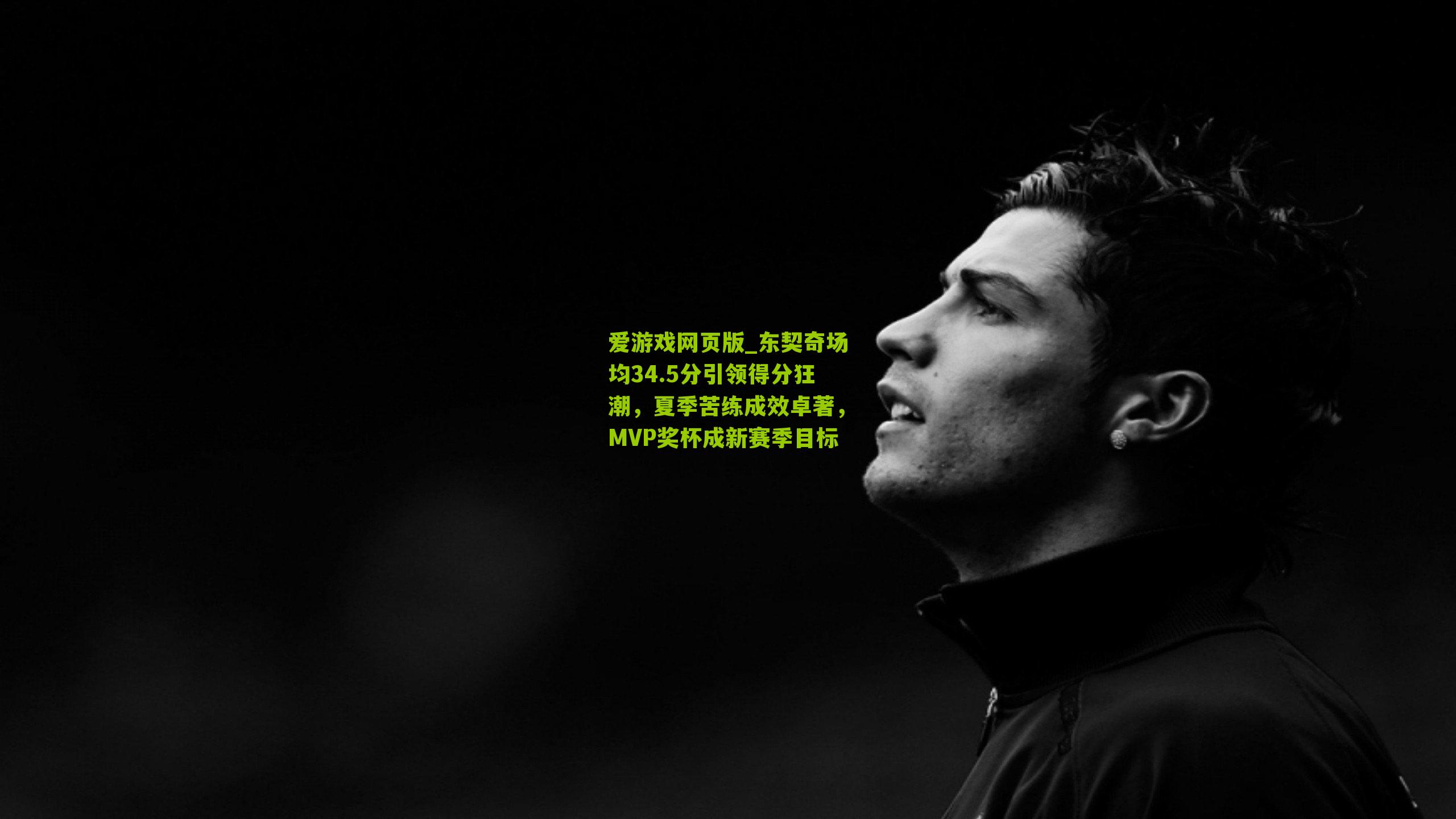 东契奇场均34.5分引领得分狂潮，夏季苦练成效卓著，MVP奖杯成新赛季目标