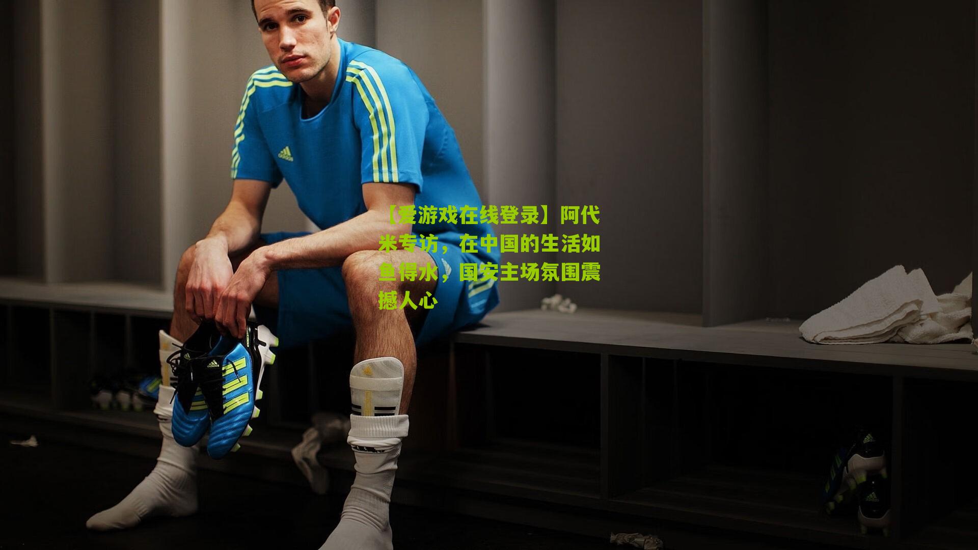 阿代米专访，在中国的生活如鱼得水，国安主场氛围震撼人心